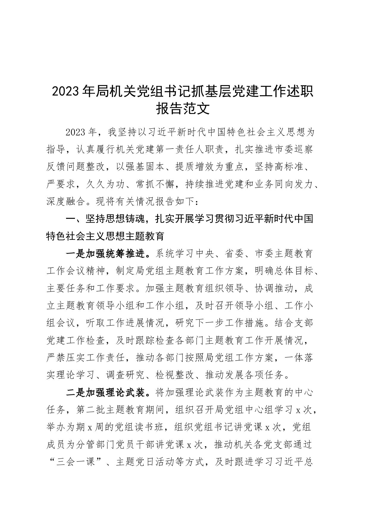 2023年局机关党组书记抓基层党建工作述职报告建设汇报总结_第1页