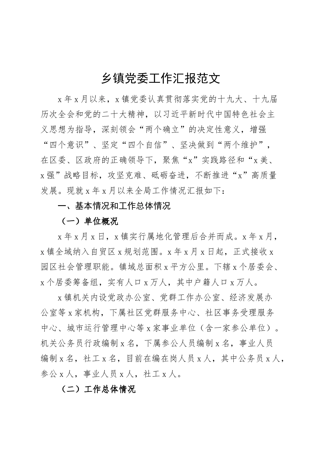 乡镇街道党委工作汇报三年五年问题原因报巡察组_第1页