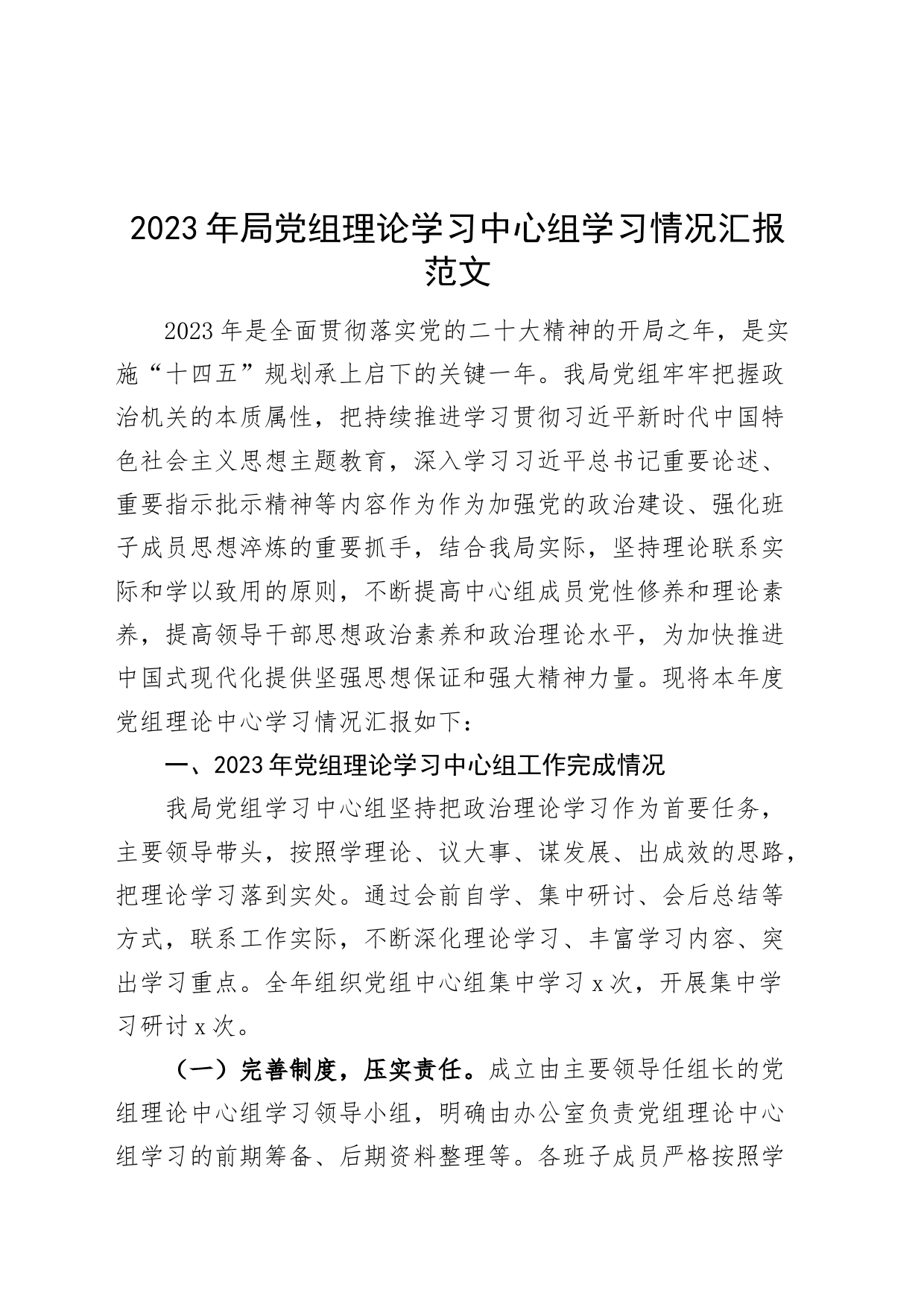 2023年局理论学习中心组学习情况汇报含问题打算总结报告_第1页