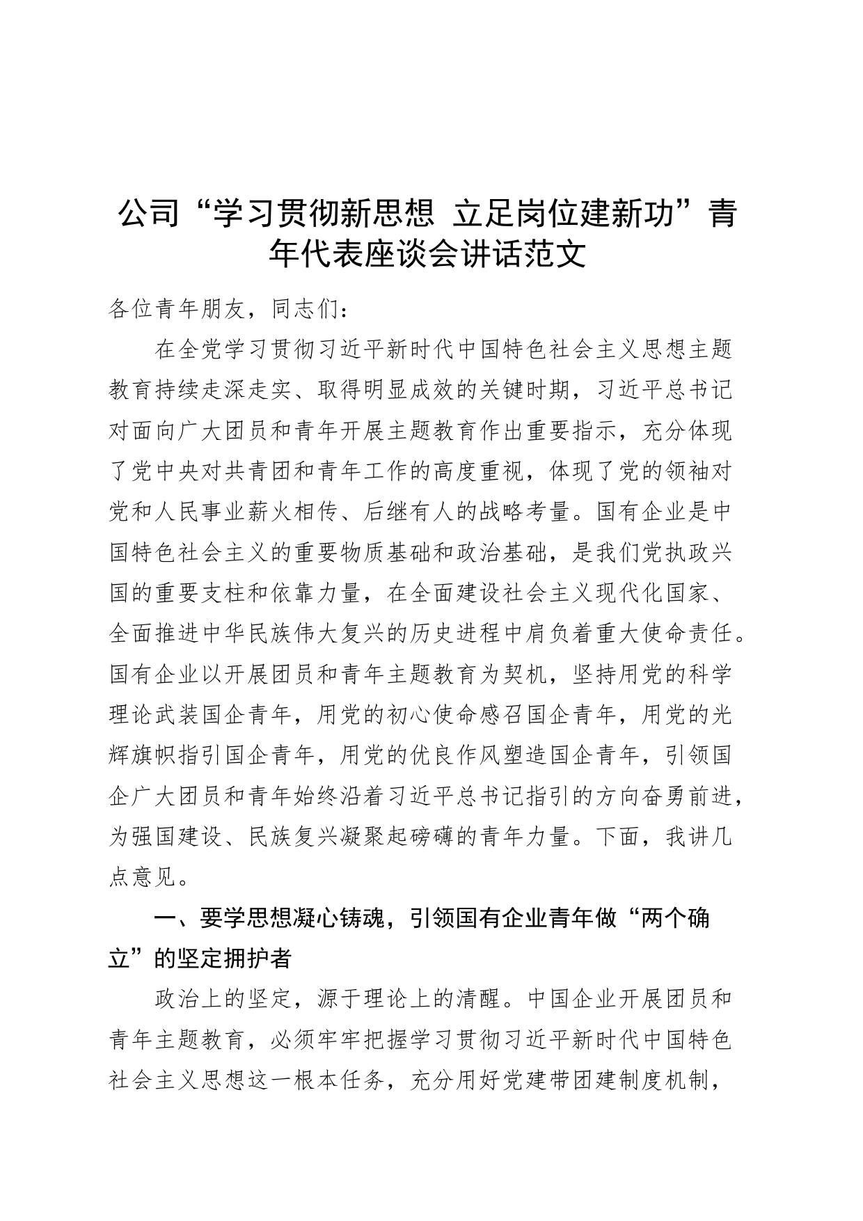 公司“学习贯彻新思想 立足岗位建新功”青年代表座谈会讲话第二批次主题教育年轻干部国有企业_第1页