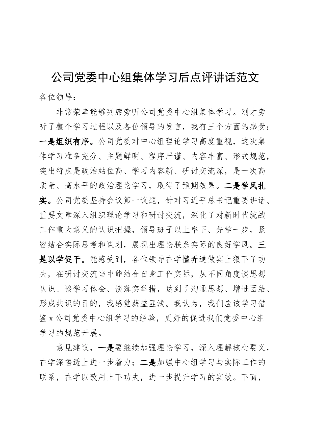 公司中心组集体学习后点评讲话企业231215_第1页