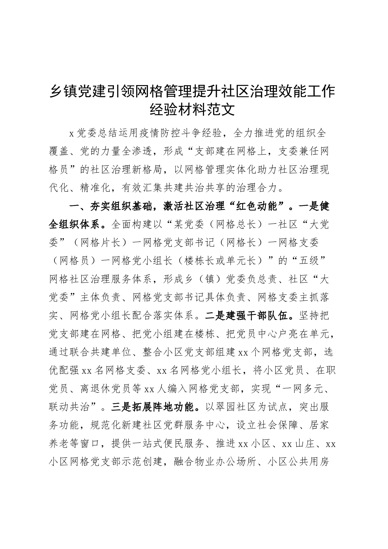 乡镇街道党建设引领网格管理提升社区治理效能工作经验材料总结汇报报告_第1页