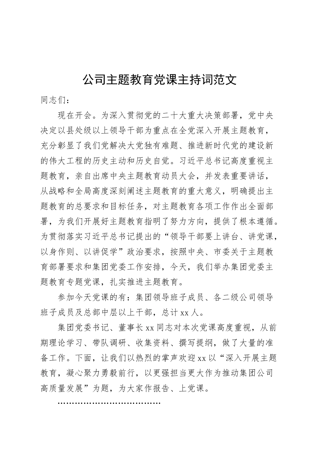 公司主题教育党课主持词第二批次企业讲话_第1页