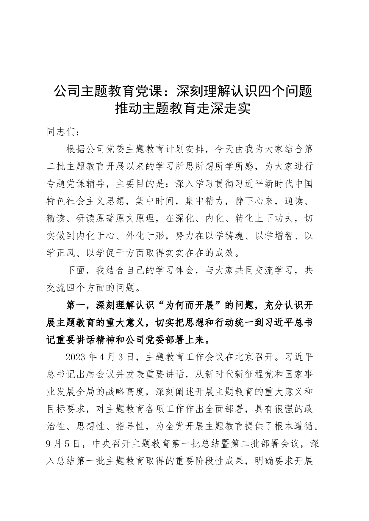 公司主题教育党课讲稿：深刻理解认识四个问题 推动主题教育走深走实_第1页