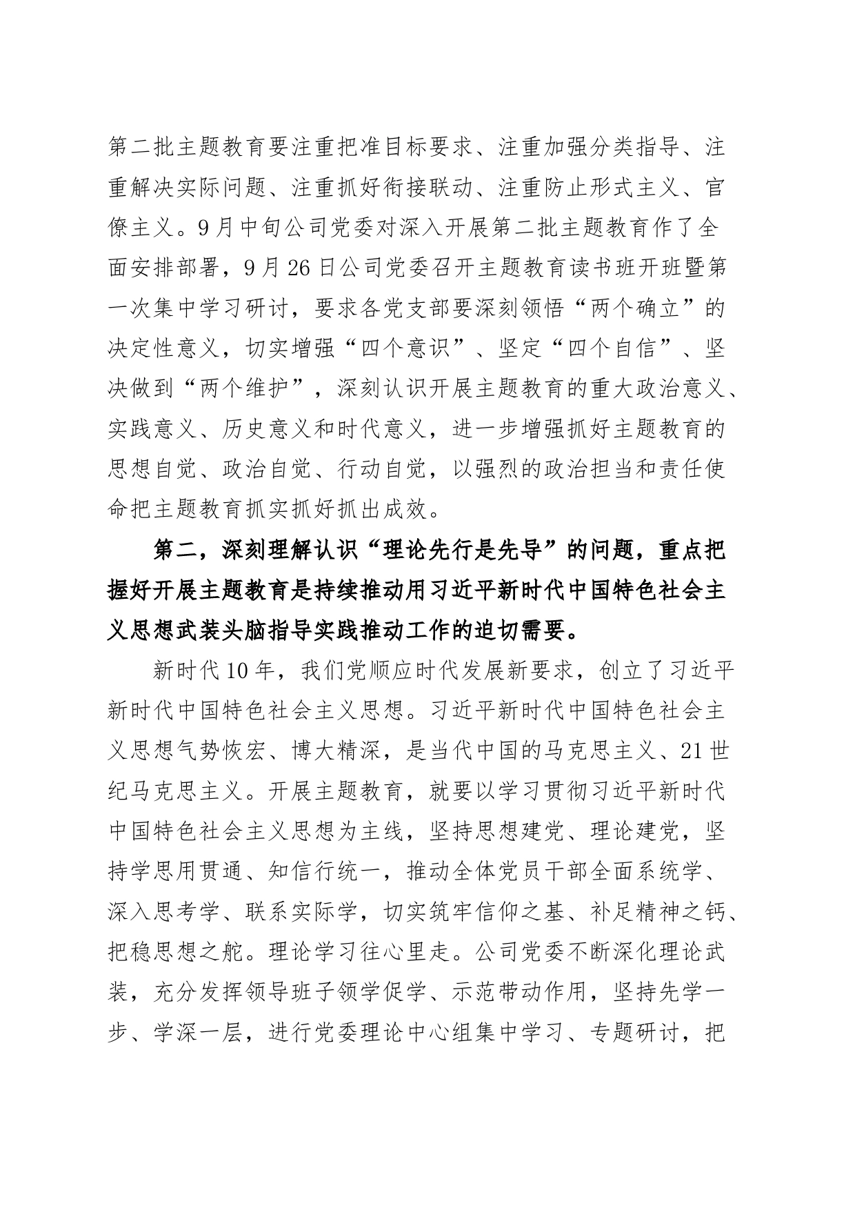 公司主题教育党课讲稿：深刻理解认识四个问题 推动主题教育走深走实_第2页