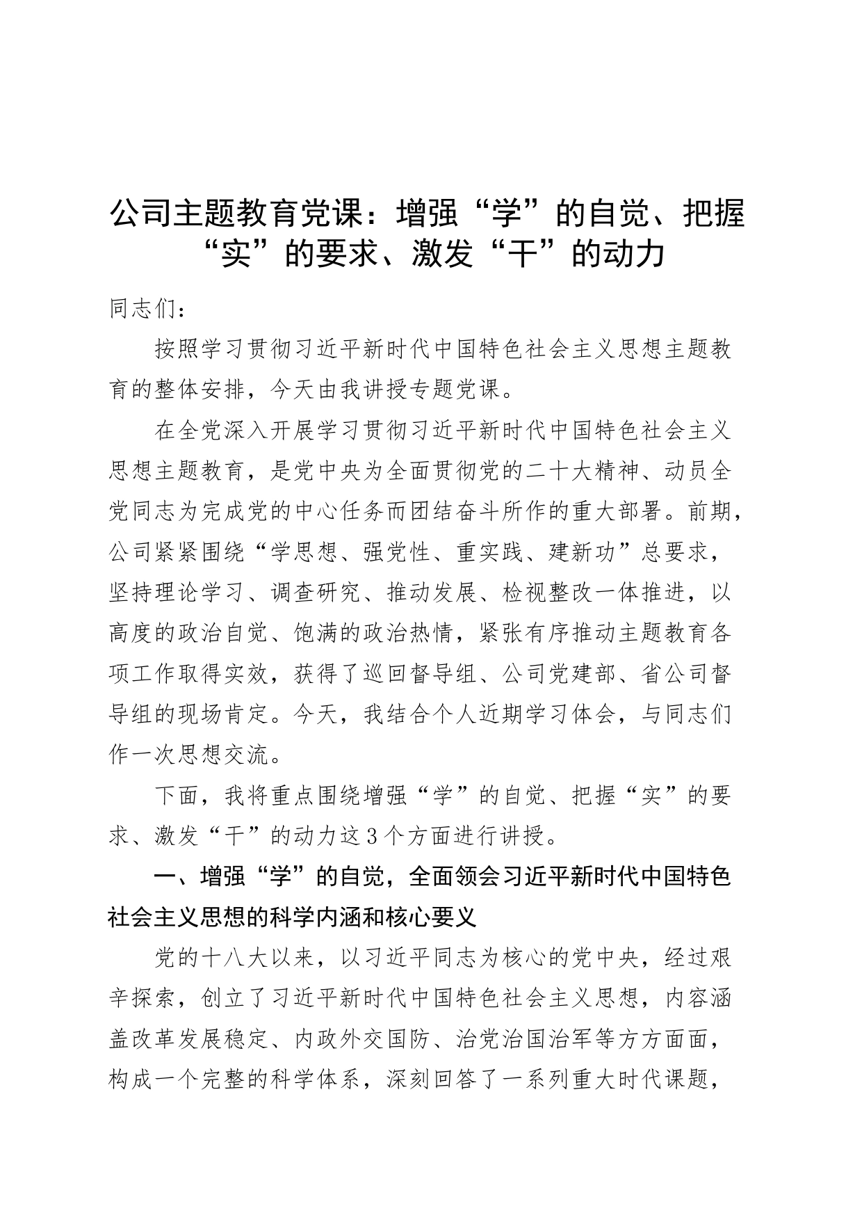 公司主题教育党课：增强“学”的自觉、把握“实”的要求、激发“干”的动力_第1页