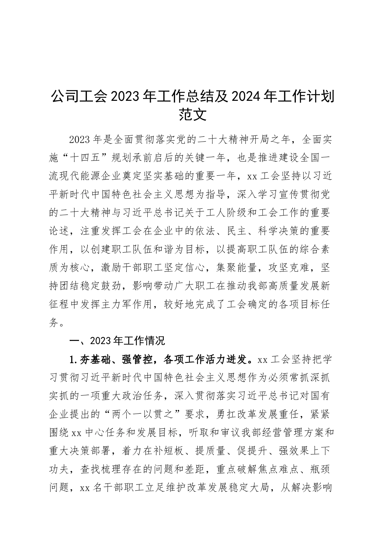 2023年工作总结及2024年工作计划国有企业汇报报告工会_第1页