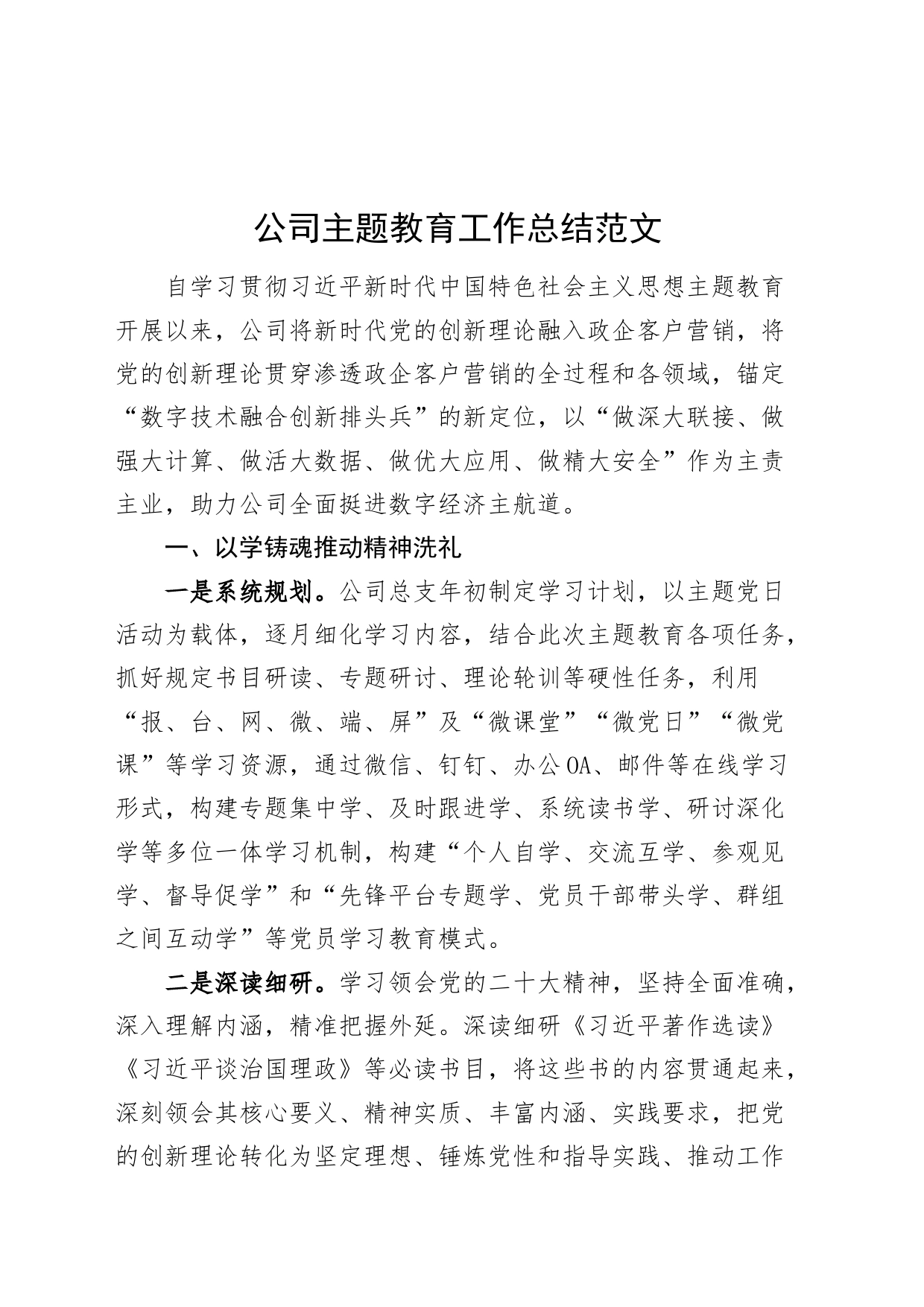 公司主题教育工作总结以学铸魂增智正风促干汇报报告经验材料第二批次企业_第1页