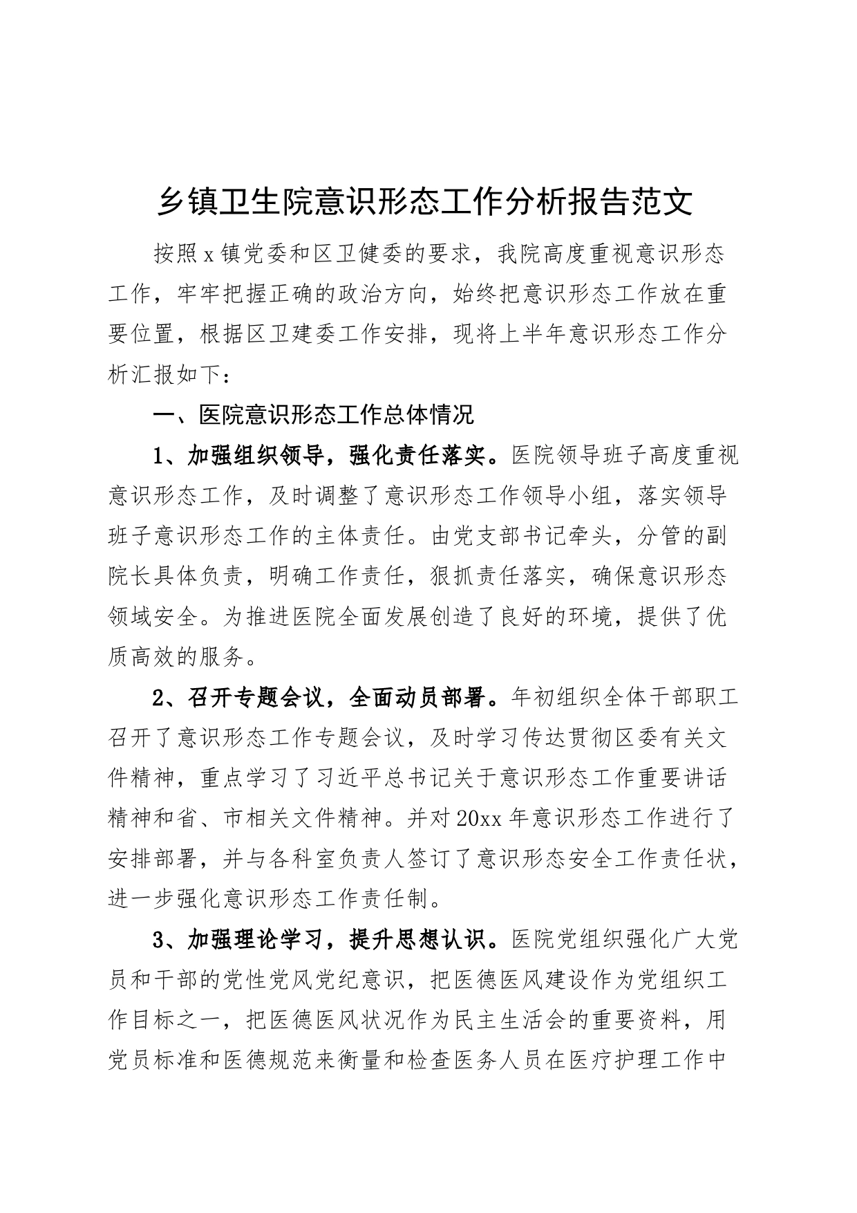 乡镇街道卫生院意识形态工作分析报告医院总结汇报_第1页