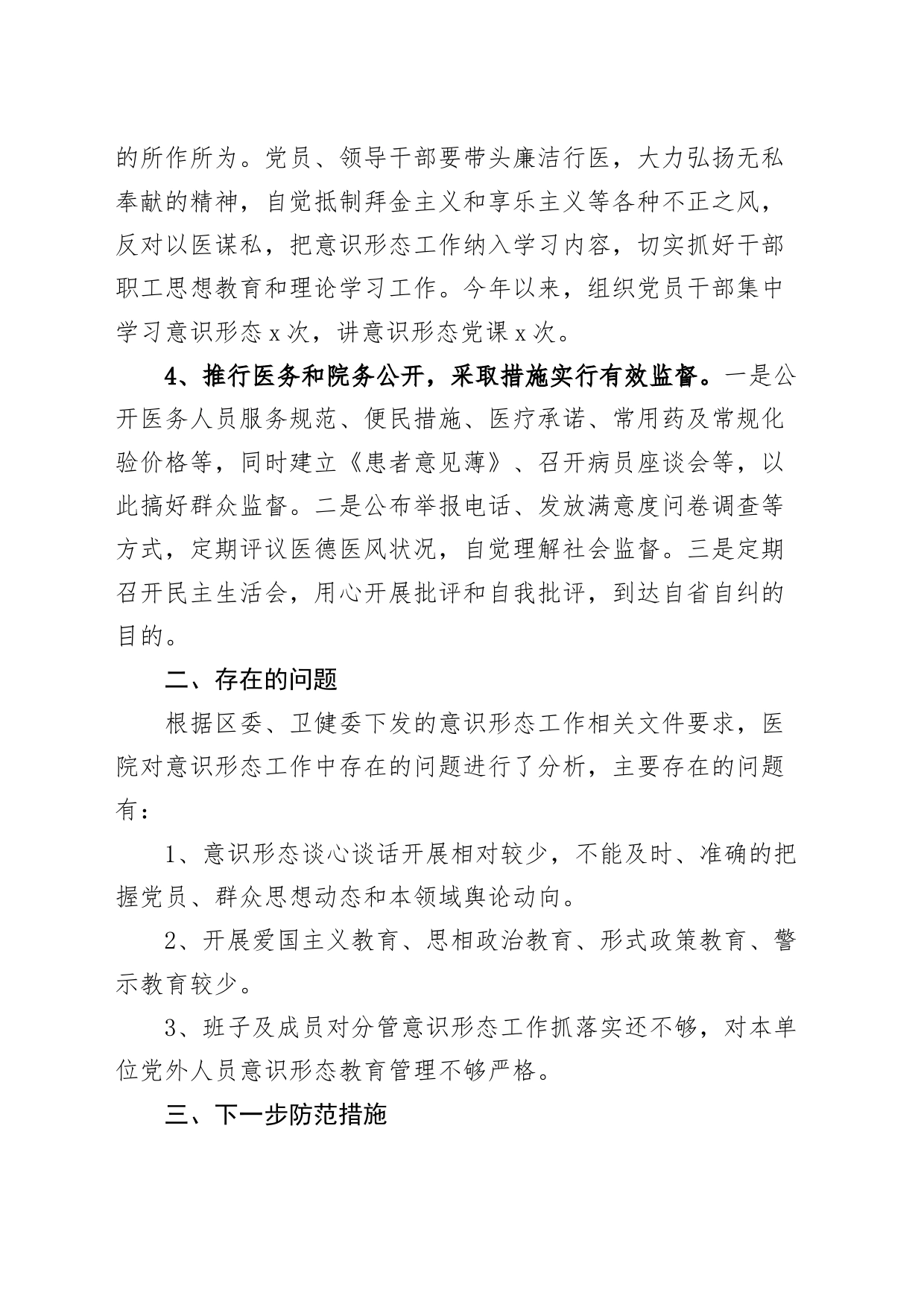 乡镇街道卫生院意识形态工作分析报告医院总结汇报_第2页