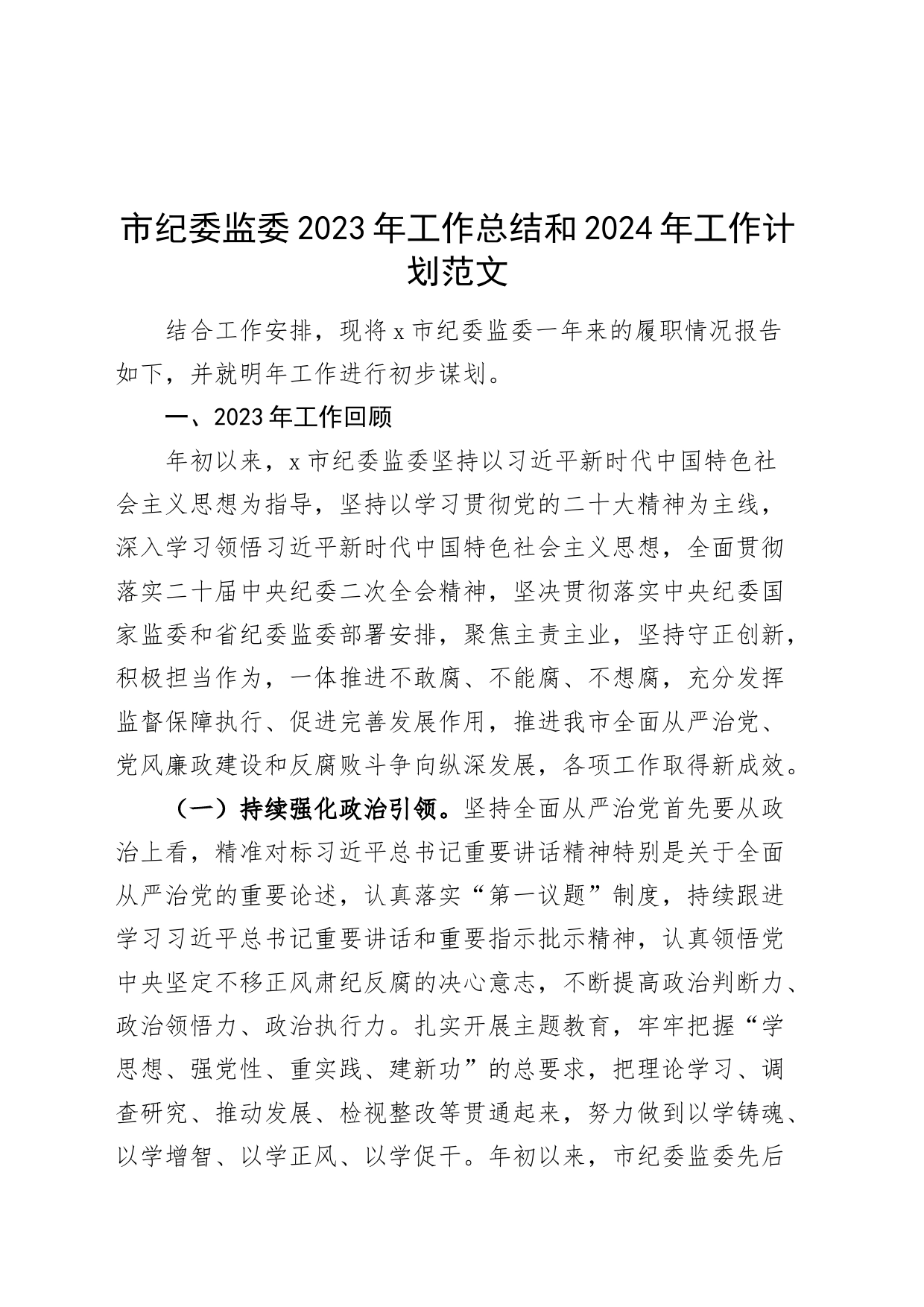 2023年工作总结和2024年工作计划汇报报告_第1页