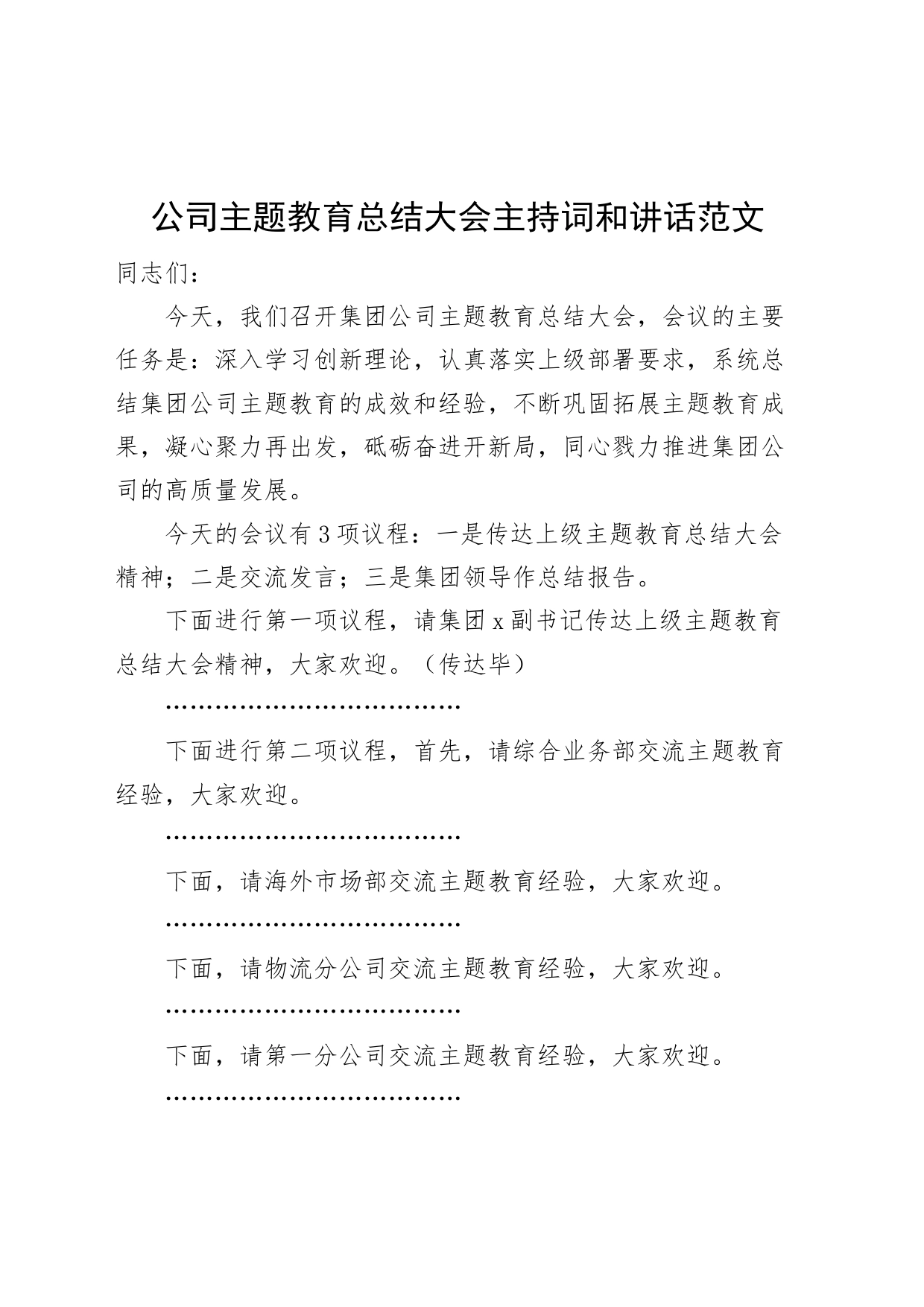 公司主题教育总结大会主持词和讲话企业20230918_第1页