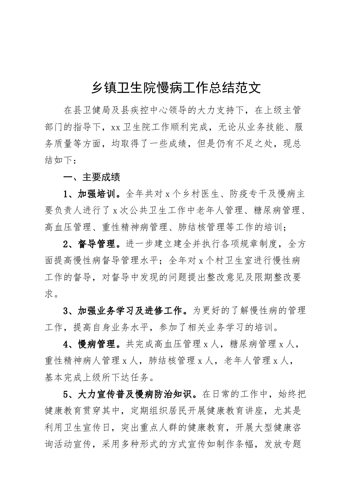 乡镇街道卫生院慢病工作总结汇报报告_第1页