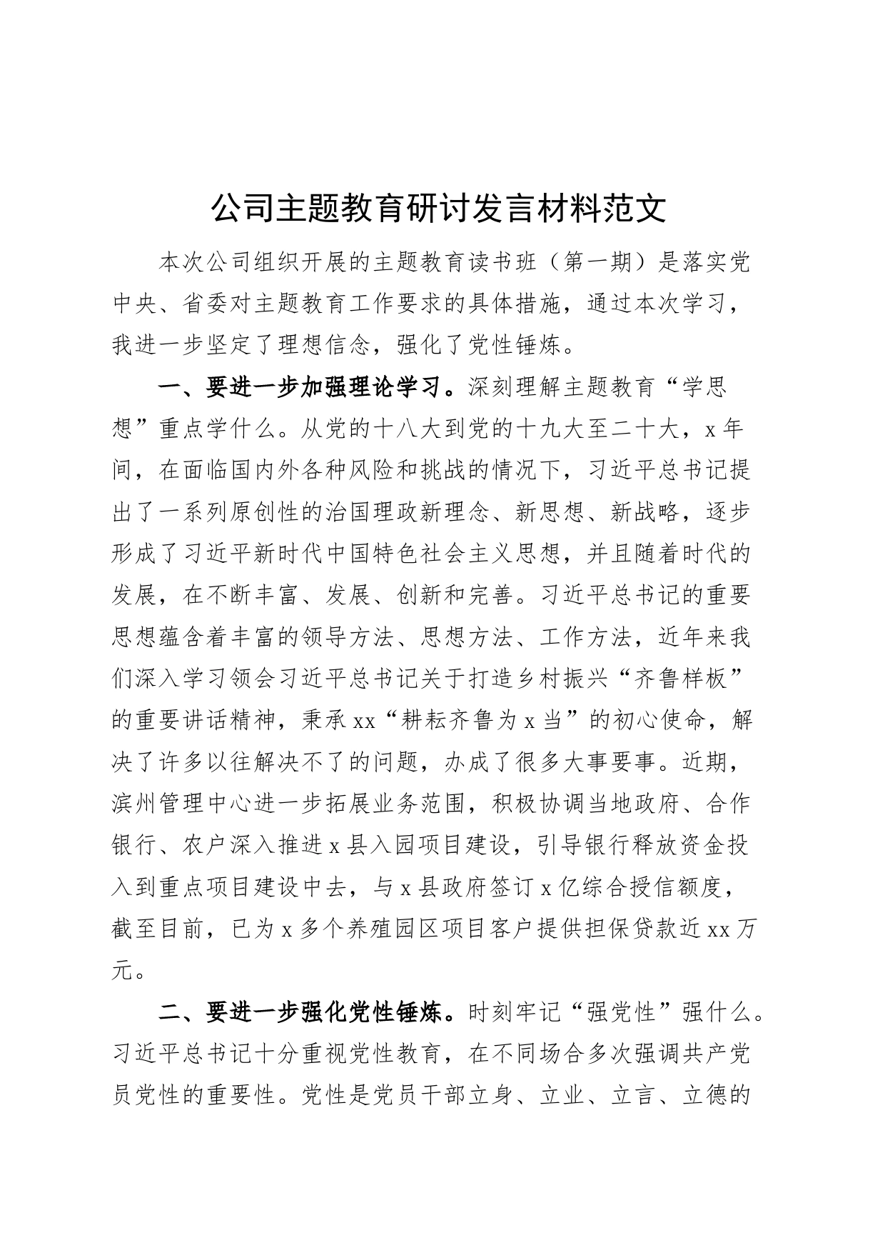 公司主题教育研讨发言材料企业学习心得体会_第1页