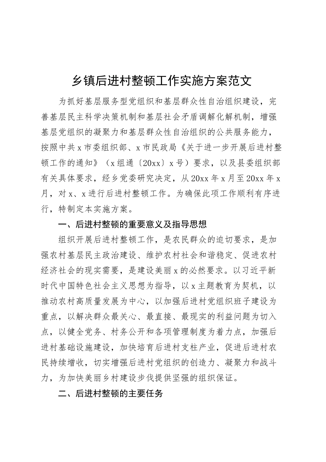 乡镇街道后进村整顿工作实施方案231120_第1页
