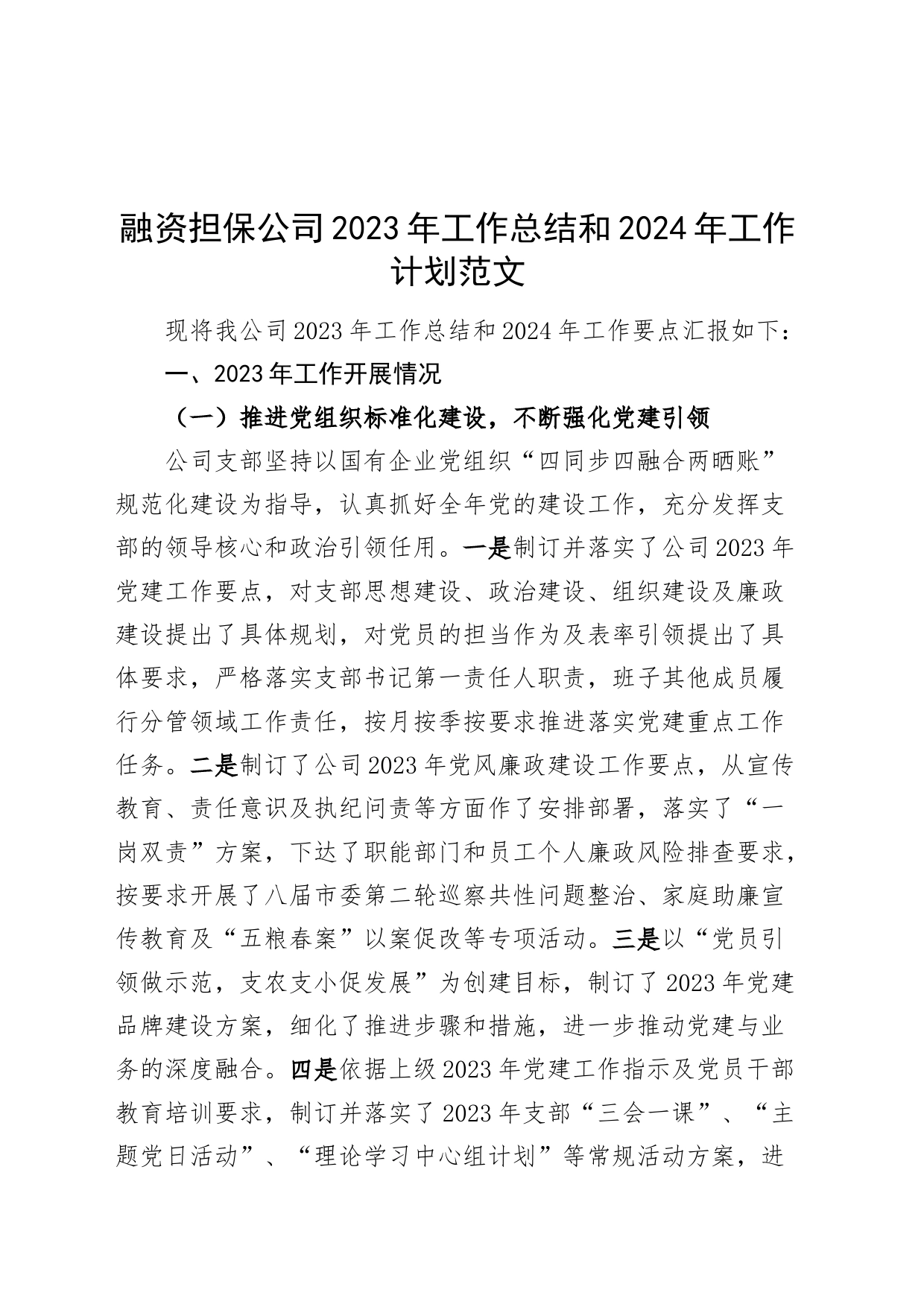 2023年工作总结和2024年工作计划经营业务班子企业汇报报告_第1页