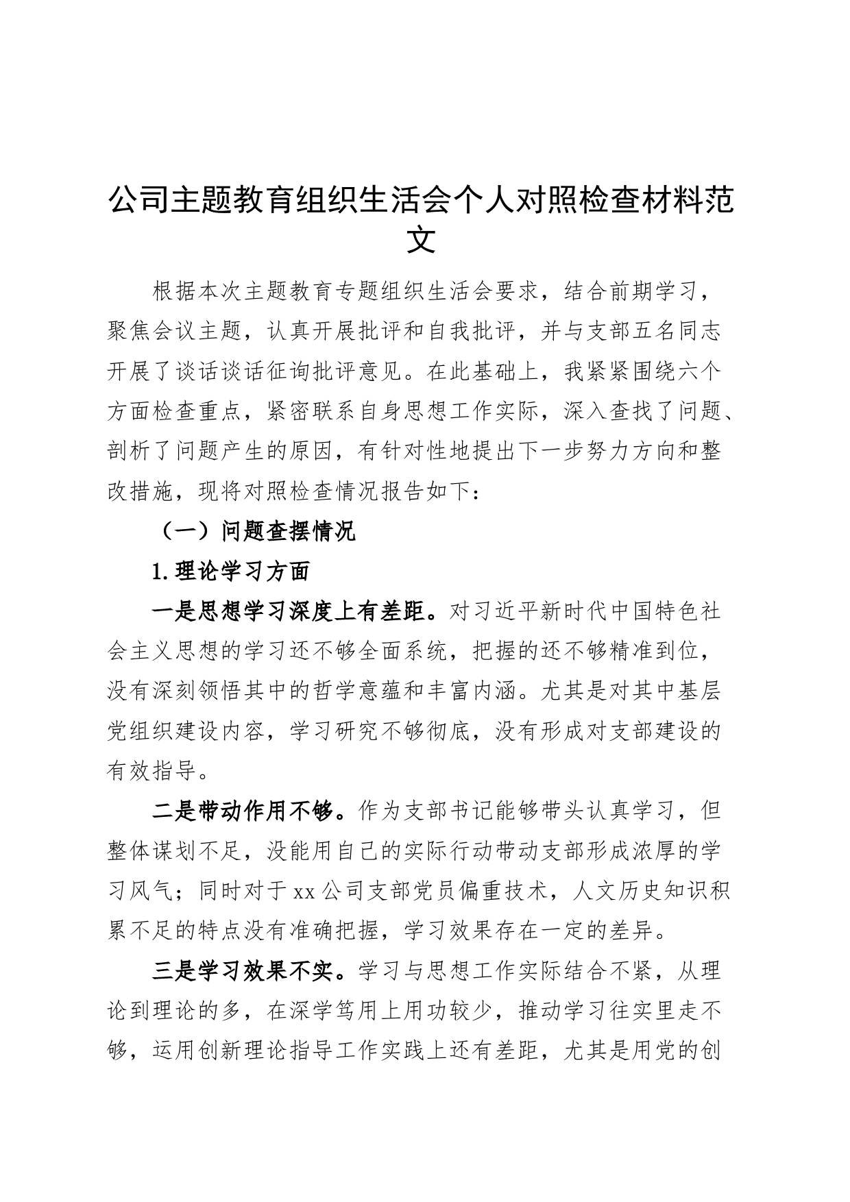 公司主题教育组织生活会个人对照检查材料（企业，检视剖析，六个方面剖析发言提纲）_第1页