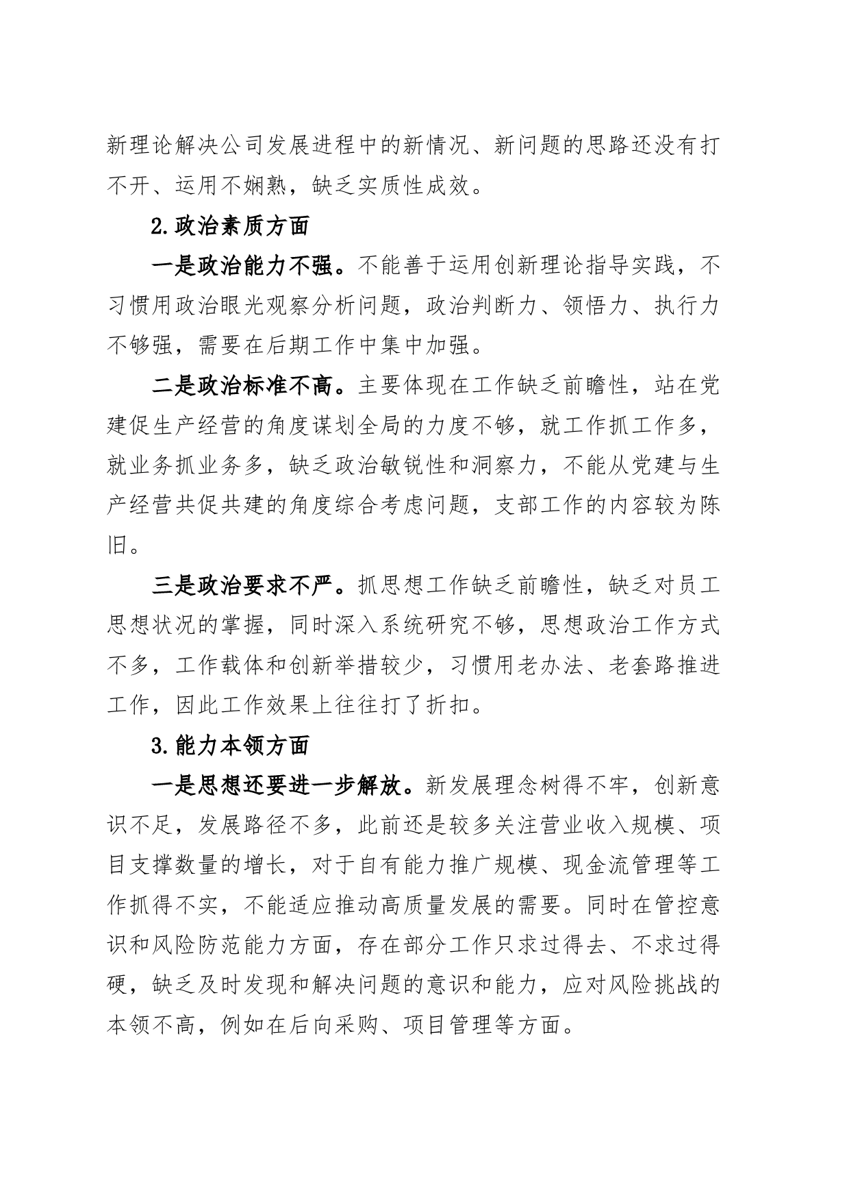 公司主题教育组织生活会个人对照检查材料（企业，检视剖析，六个方面剖析发言提纲）_第2页