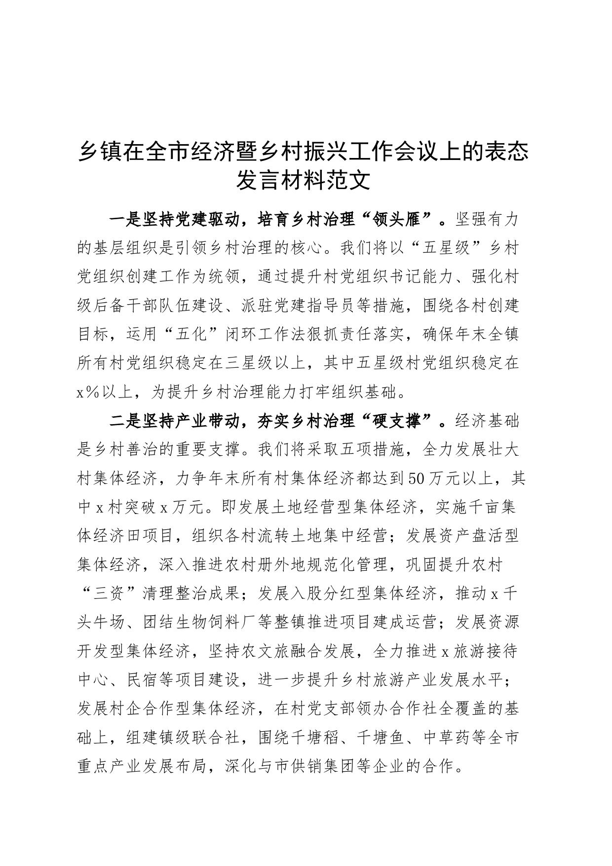 乡镇街道在全市经济暨乡村振兴工作会议上的表态发言材料231023_第1页