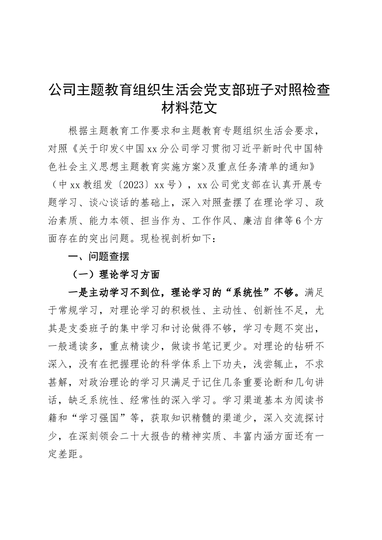 公司主题教育组织生活会支部班子对照检查材料（企业，检视剖析，六个方面剖析发言提纲）_第1页