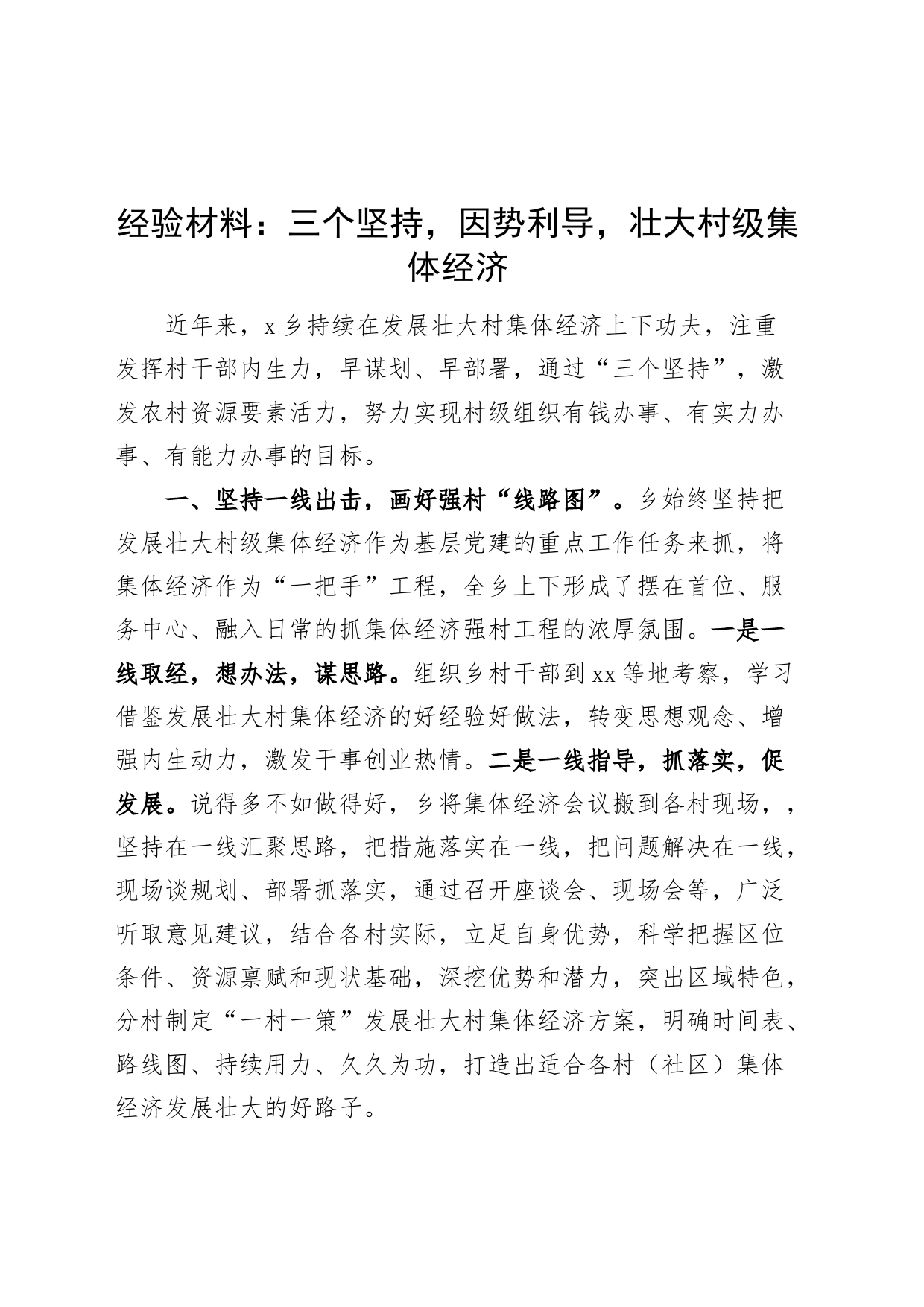 乡镇街道壮大村级集体经济工作经验材料_第1页