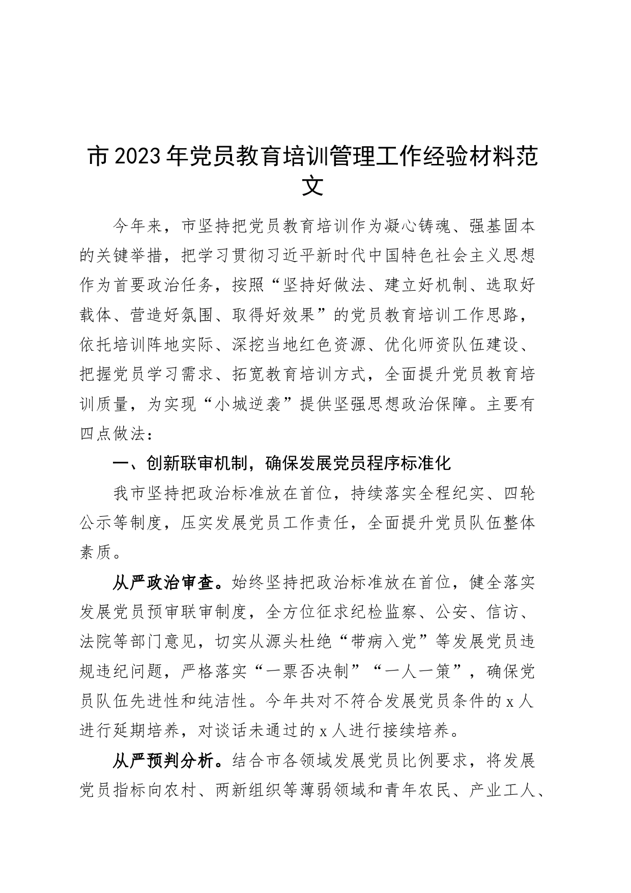2023年市党员教育培训管理工作经验材料总结汇报报告_第1页
