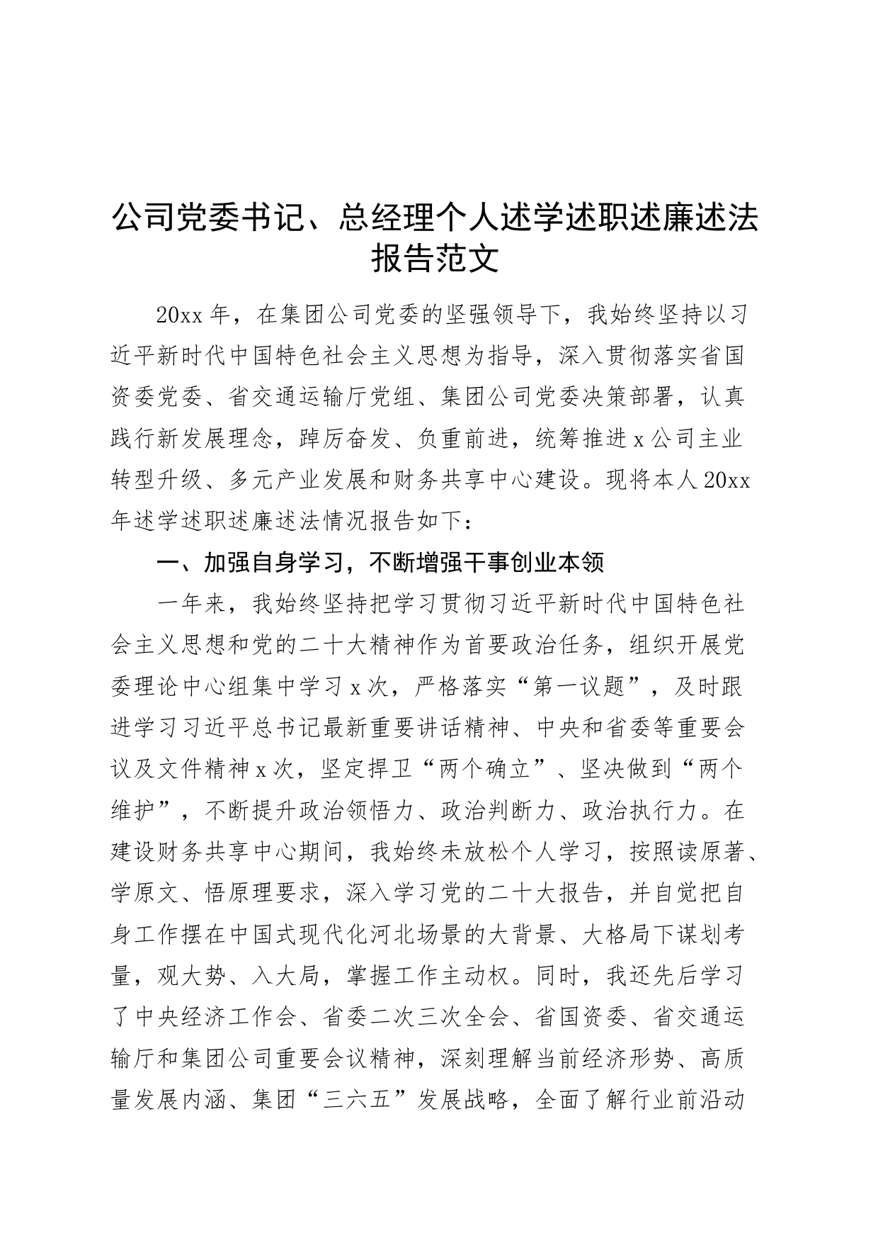 公司书记总经理个人述学述职述责述廉述法报告党委国有企业工作总结汇报231201_第1页