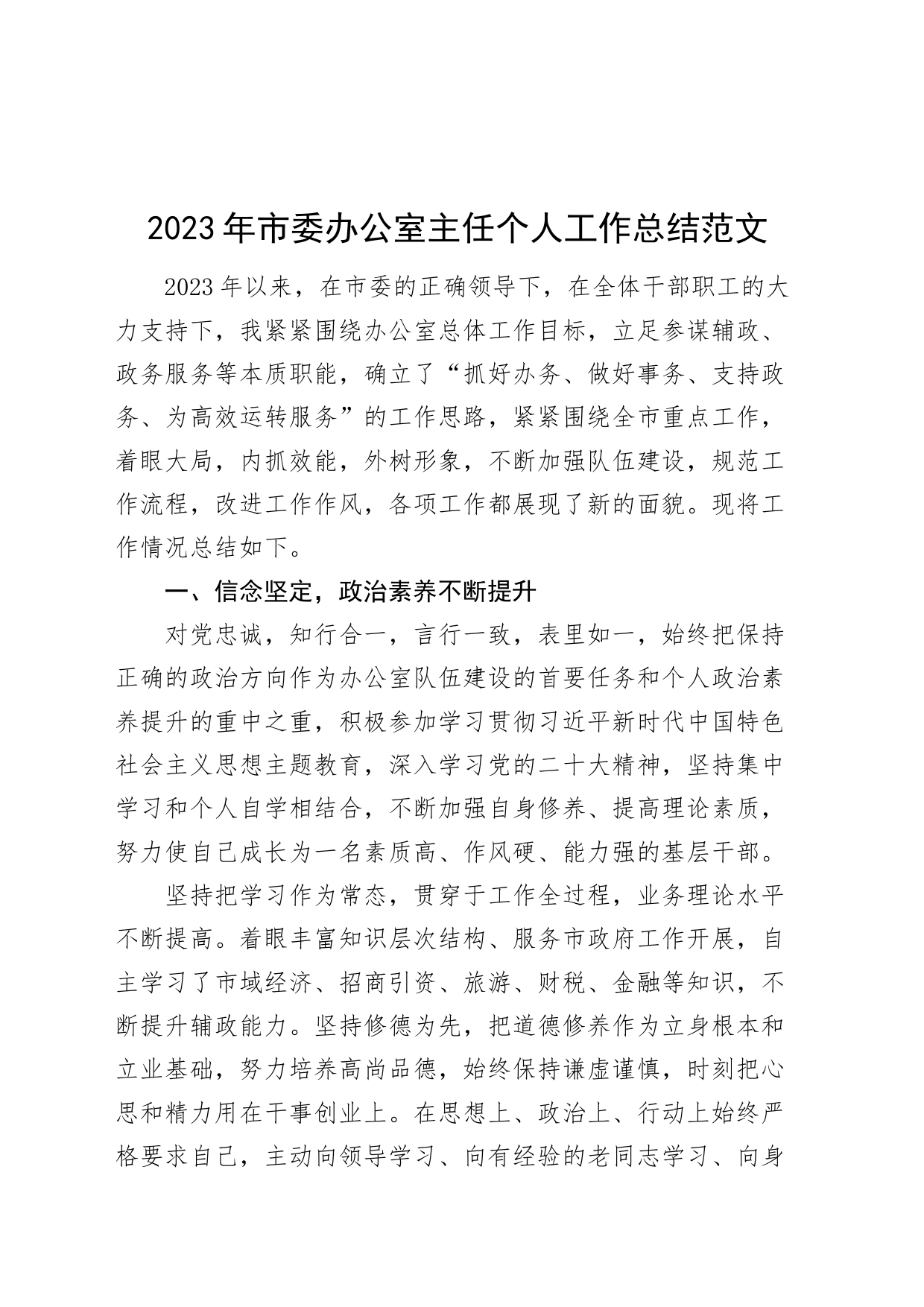 2023年市办公室主任个人工作总结委述职述责述廉报告汇报年度考核_第1页
