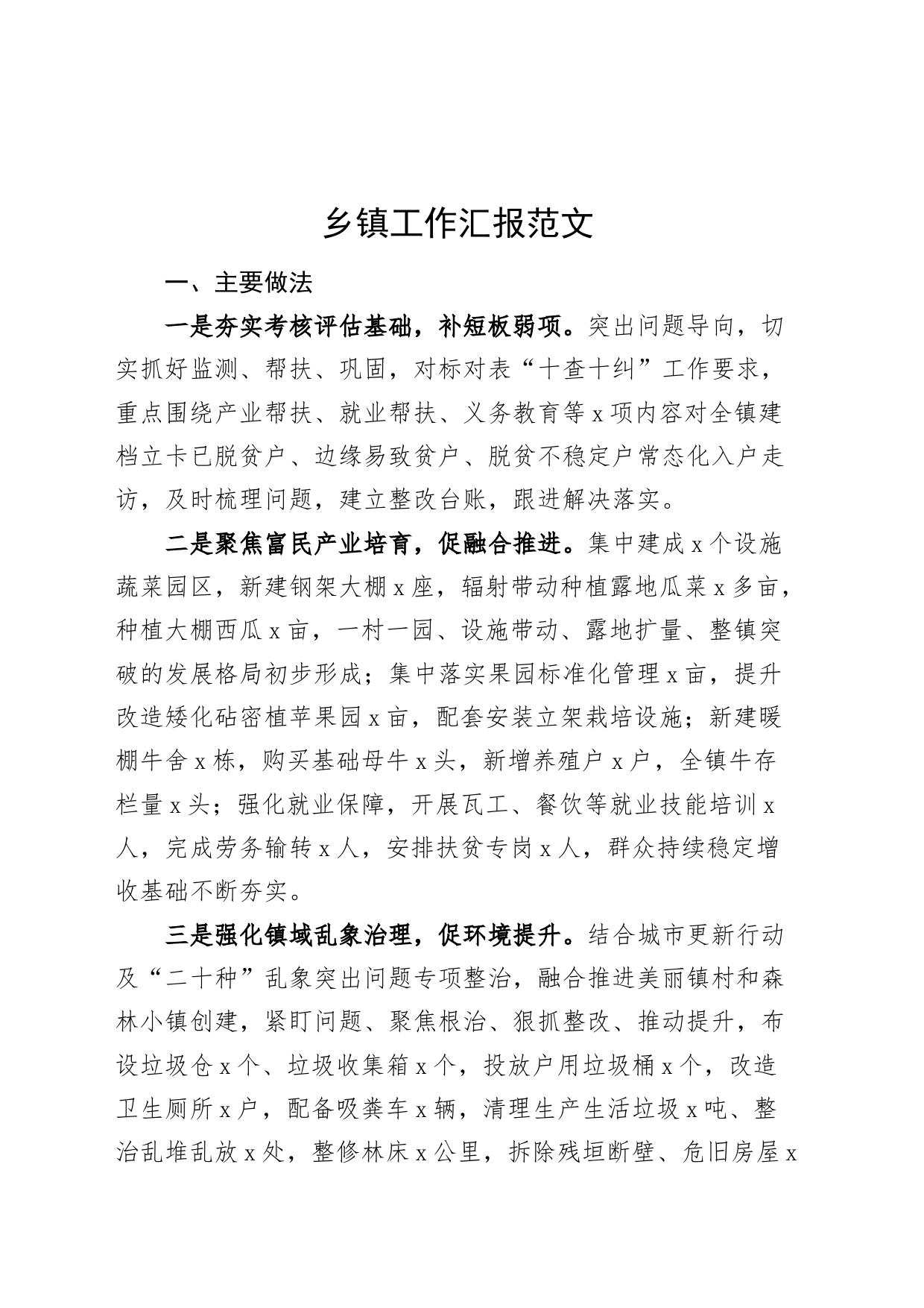 乡镇街道工作汇报总结报告含问题20231113_第1页