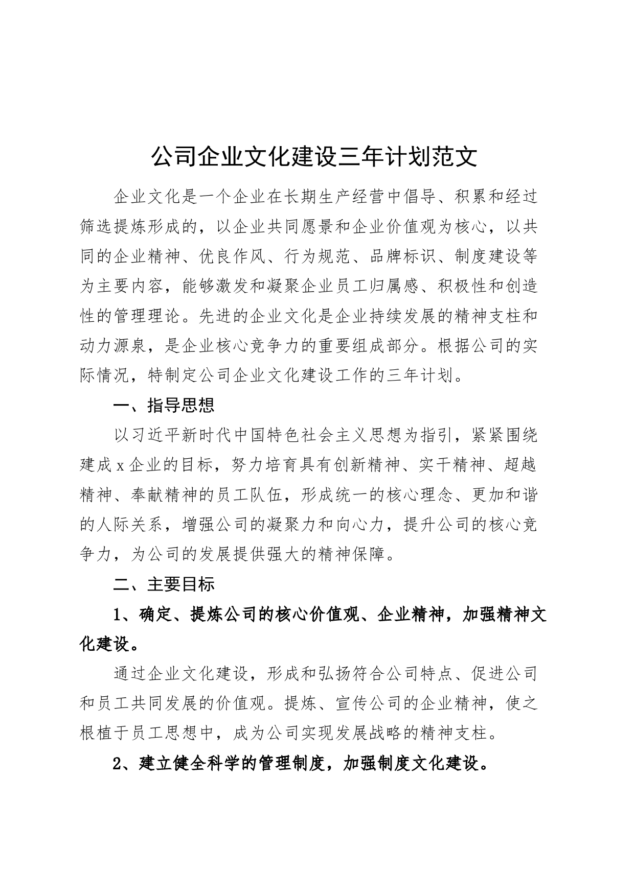 公司企业文化建设三年计划工作规划_第1页