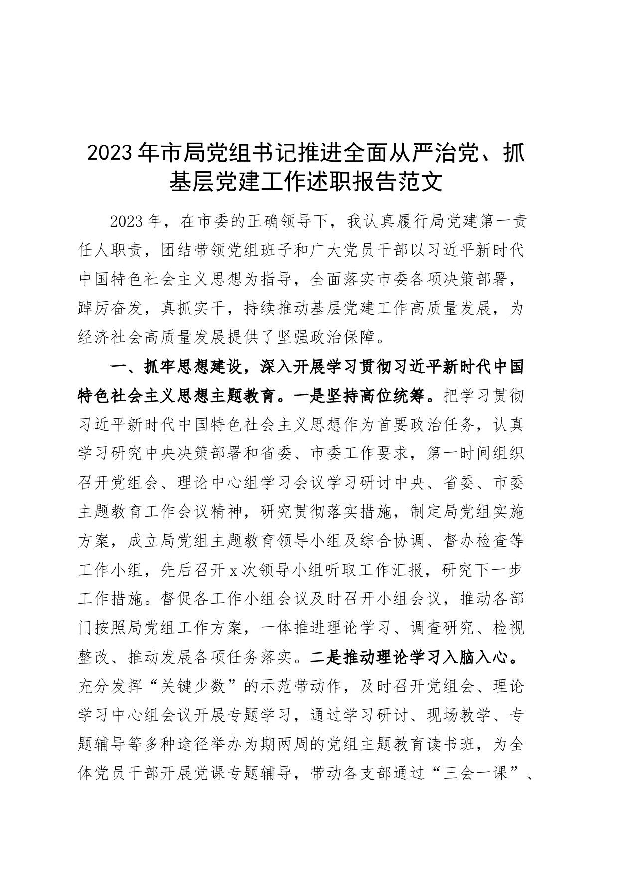 2023年市局书记推进全面从严治党党建工作述职报告汇报总结_第1页