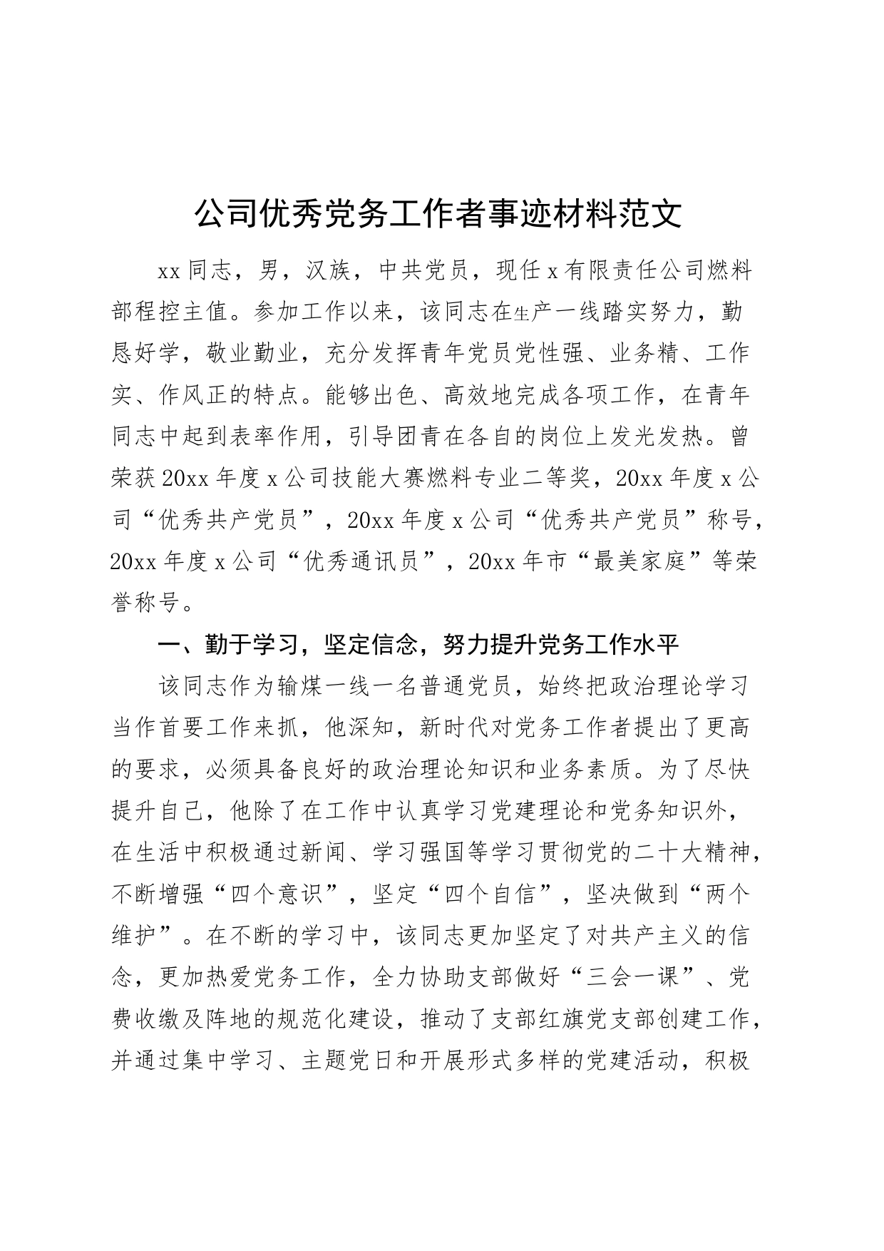 公司优秀党务工作者事迹材料_第1页