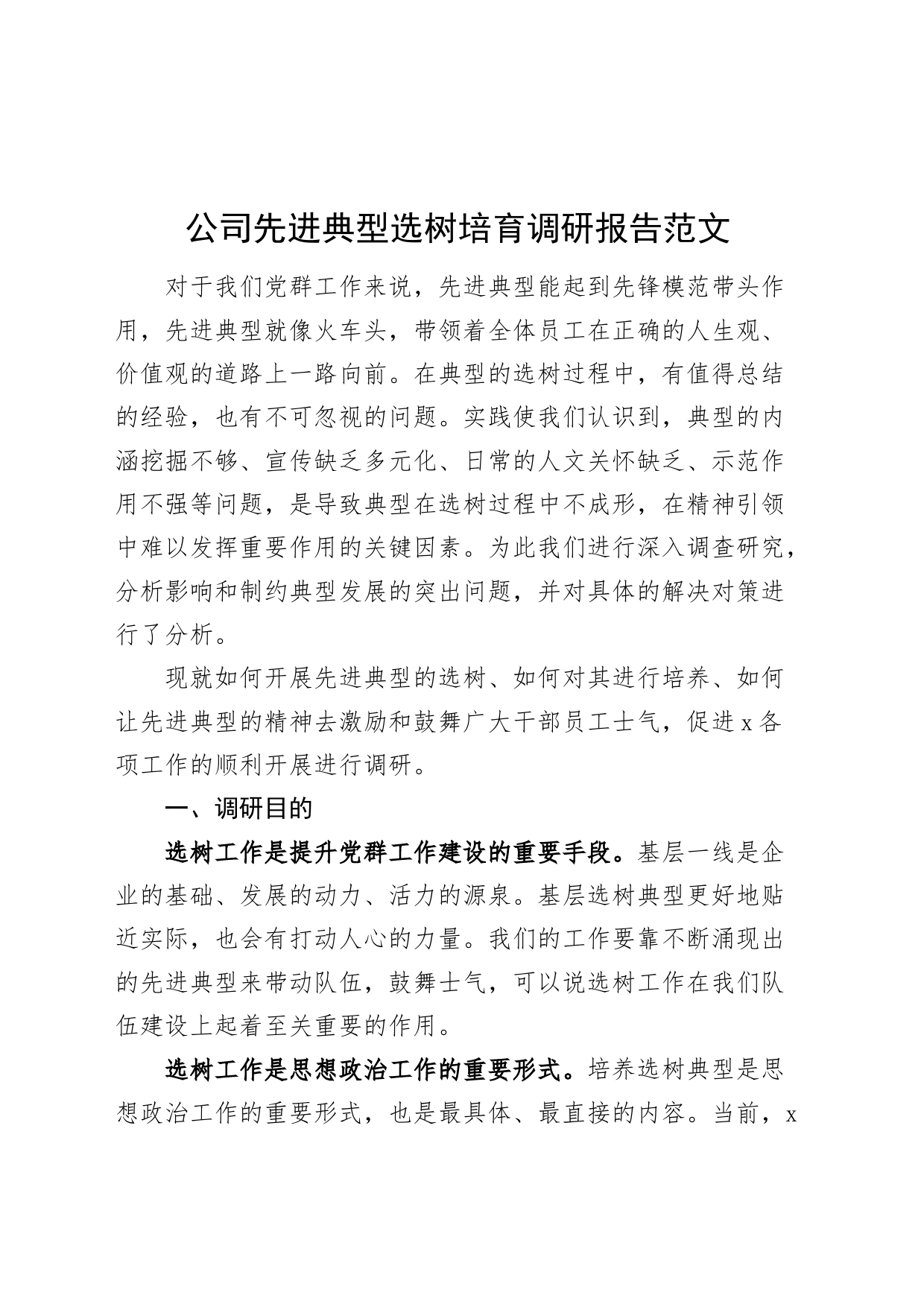 公司先进典型选树培育调研报告国有企业培养_第1页