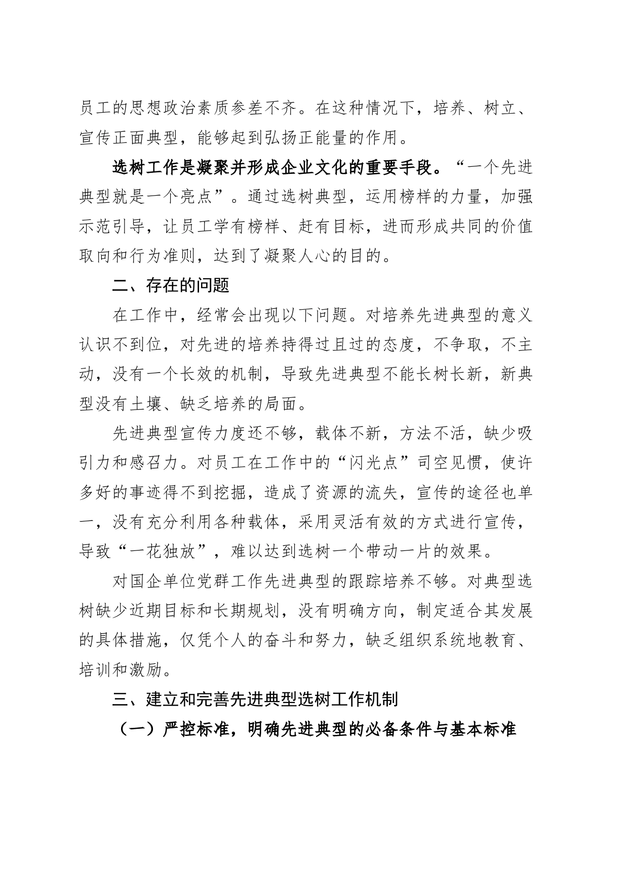 公司先进典型选树培育调研报告国有企业培养_第2页