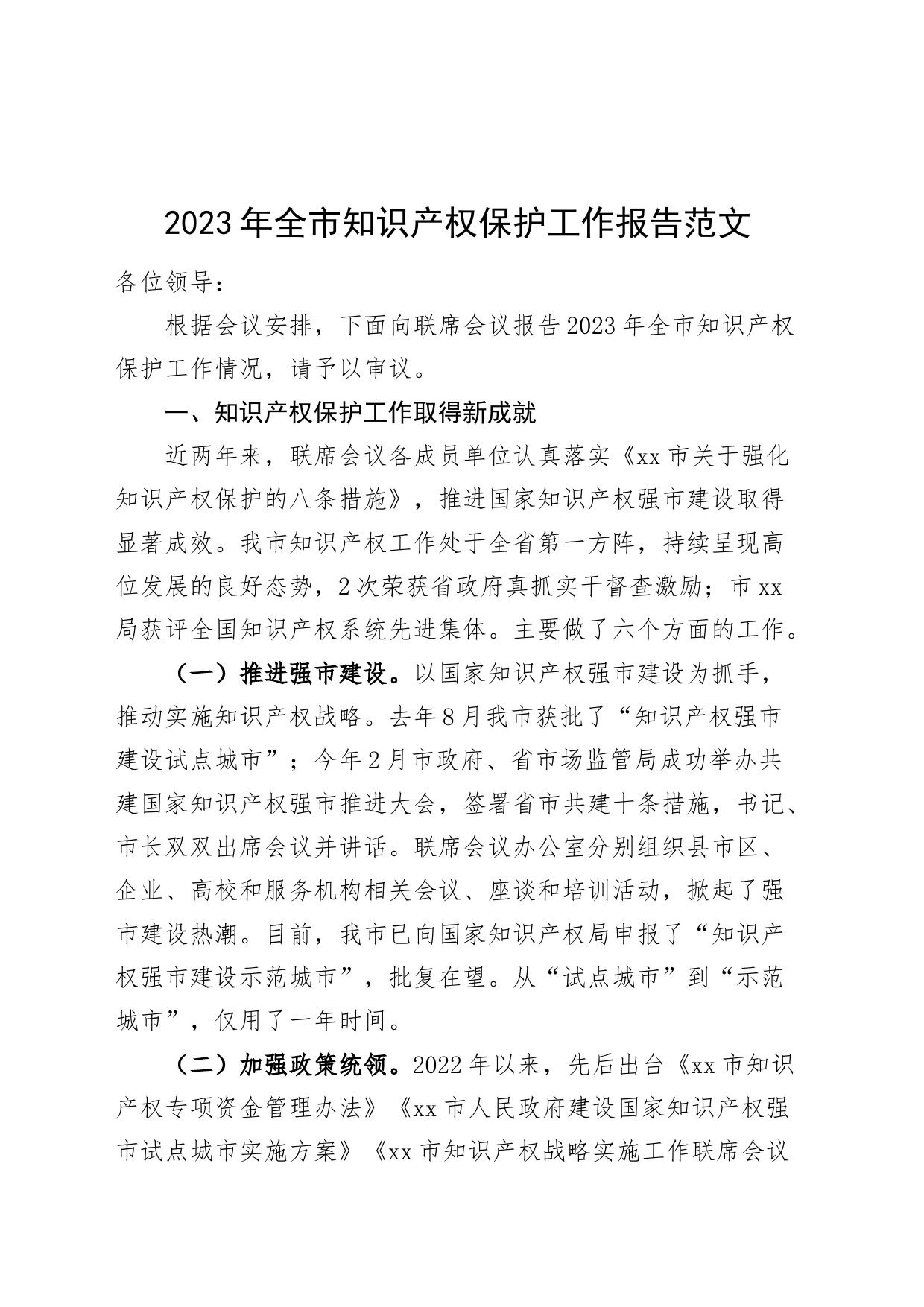 2023年市知识产权保护工作报告总结汇报_第1页