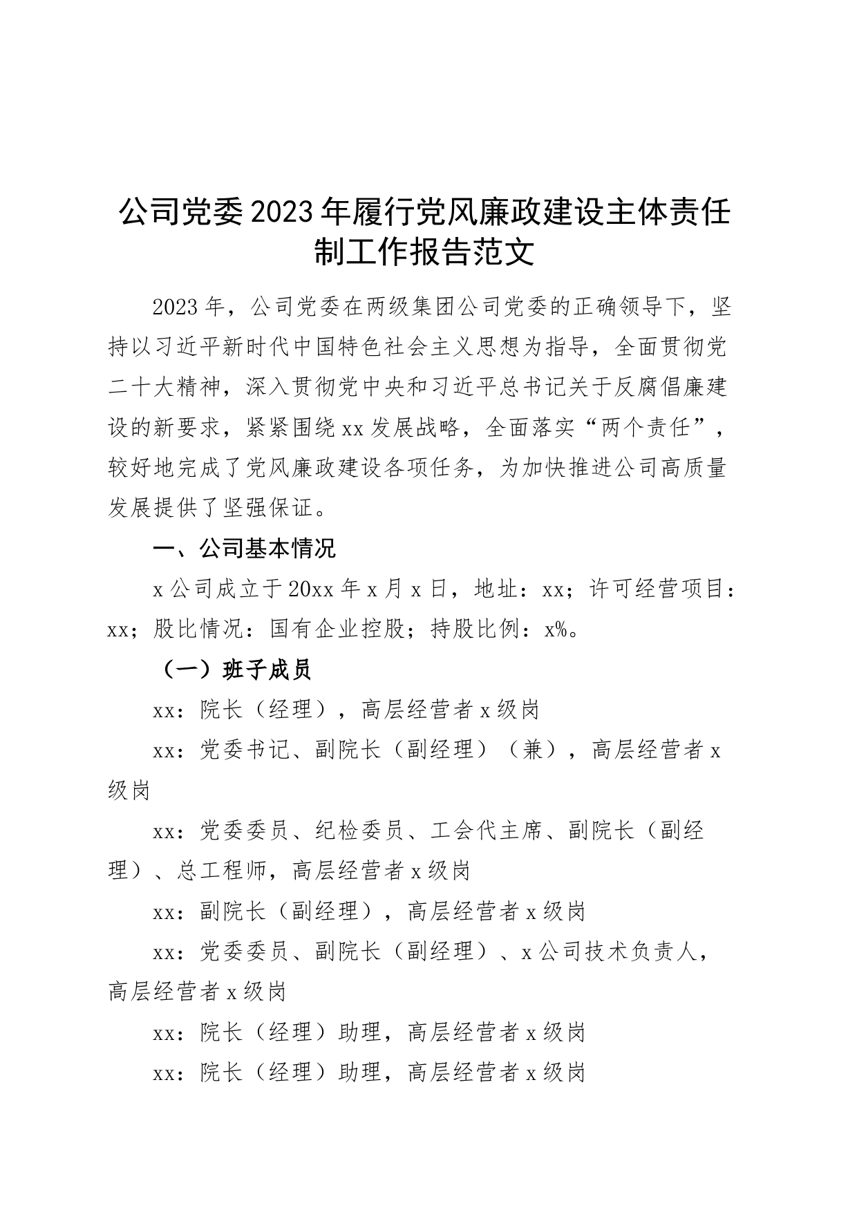 公司党委2023年履行党风廉政建设主体责任制工作报告国有企业汇报总结_第1页