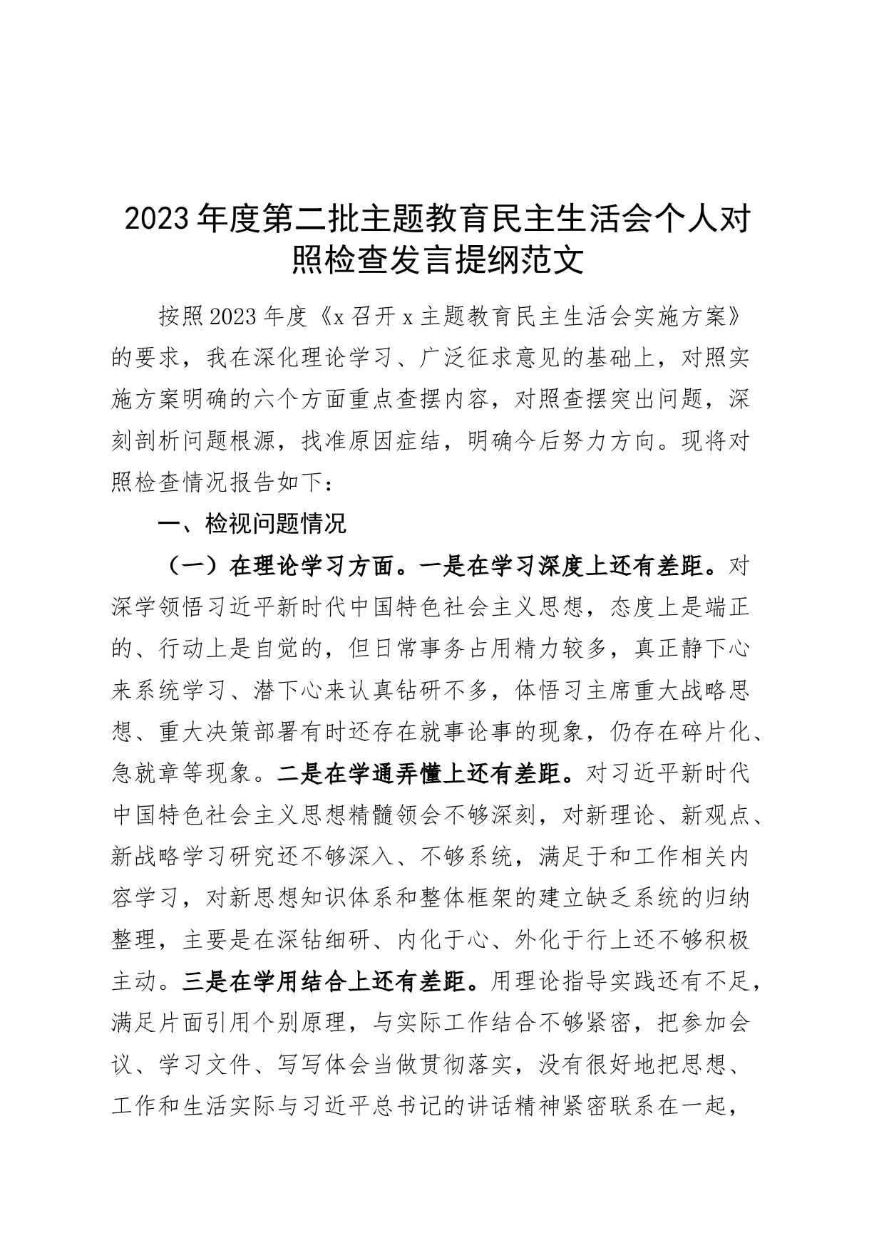 2023年度主题教育民主生活会个人对照检查发言提纲（学习、素质、能力、担当、作风、廉洁，检视剖析材料，第二批次）_第1页