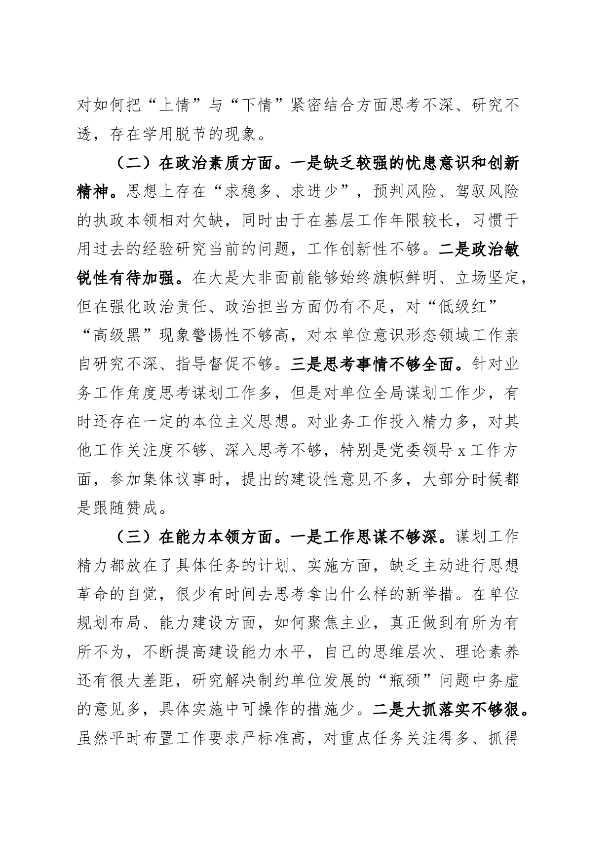 2023年度主题教育民主生活会个人对照检查发言提纲（学习、素质、能力、担当、作风、廉洁，检视剖析材料，第二批次）_第2页