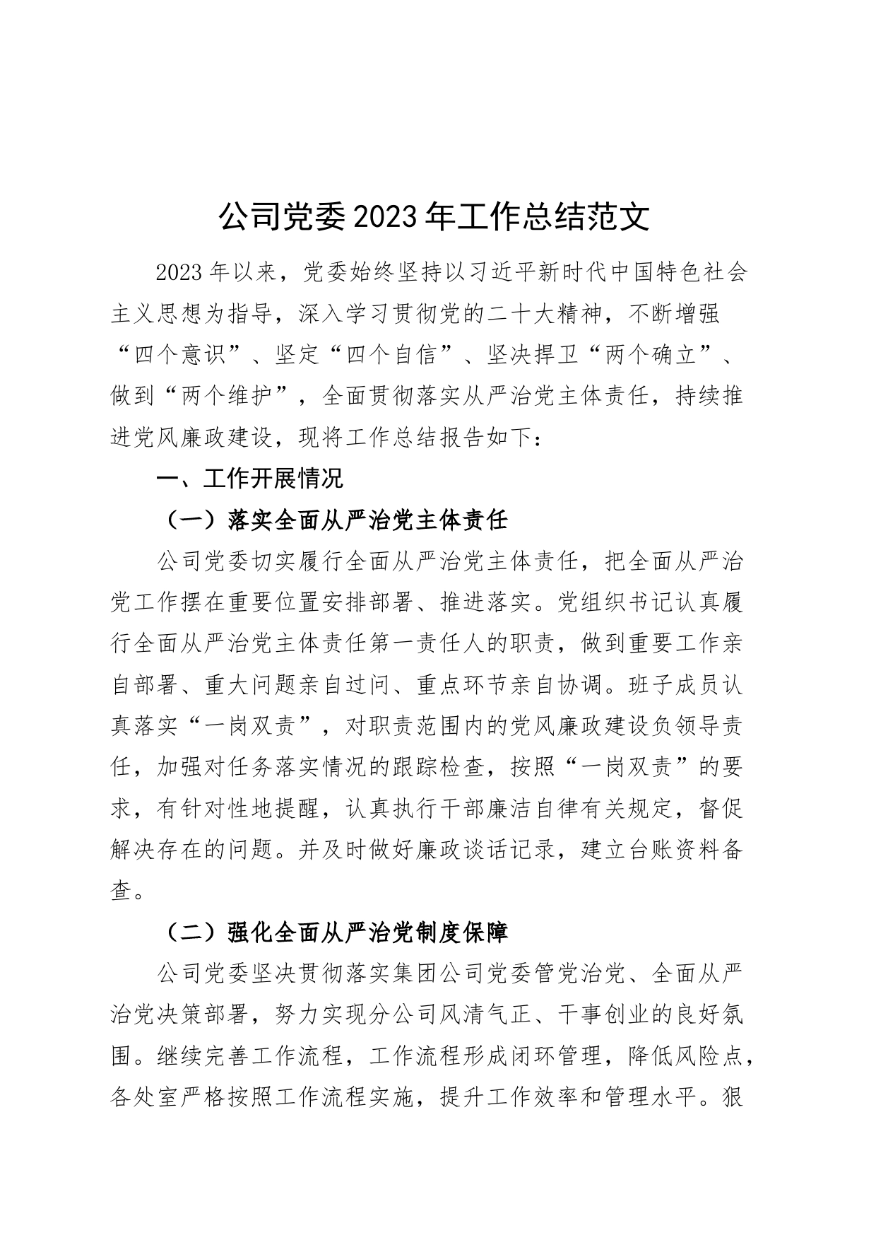 公司党委2023年工作总结企业汇报报告_第1页