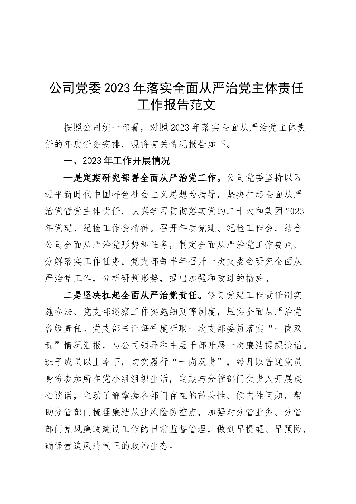 公司党委2023年落实全面从严治党主体责任工作报告国有企业责任制汇报总结_第1页