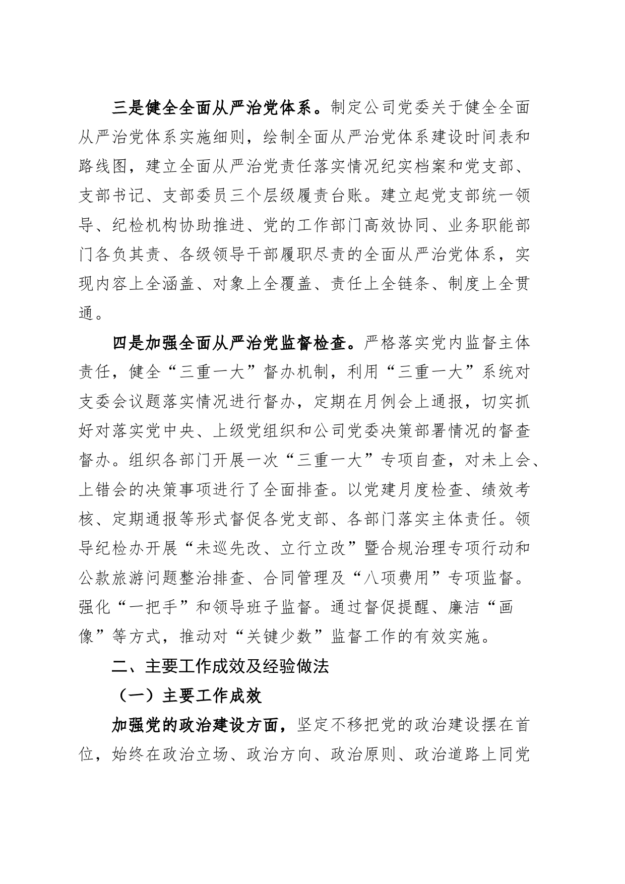 公司党委2023年落实全面从严治党主体责任工作报告国有企业责任制汇报总结_第2页