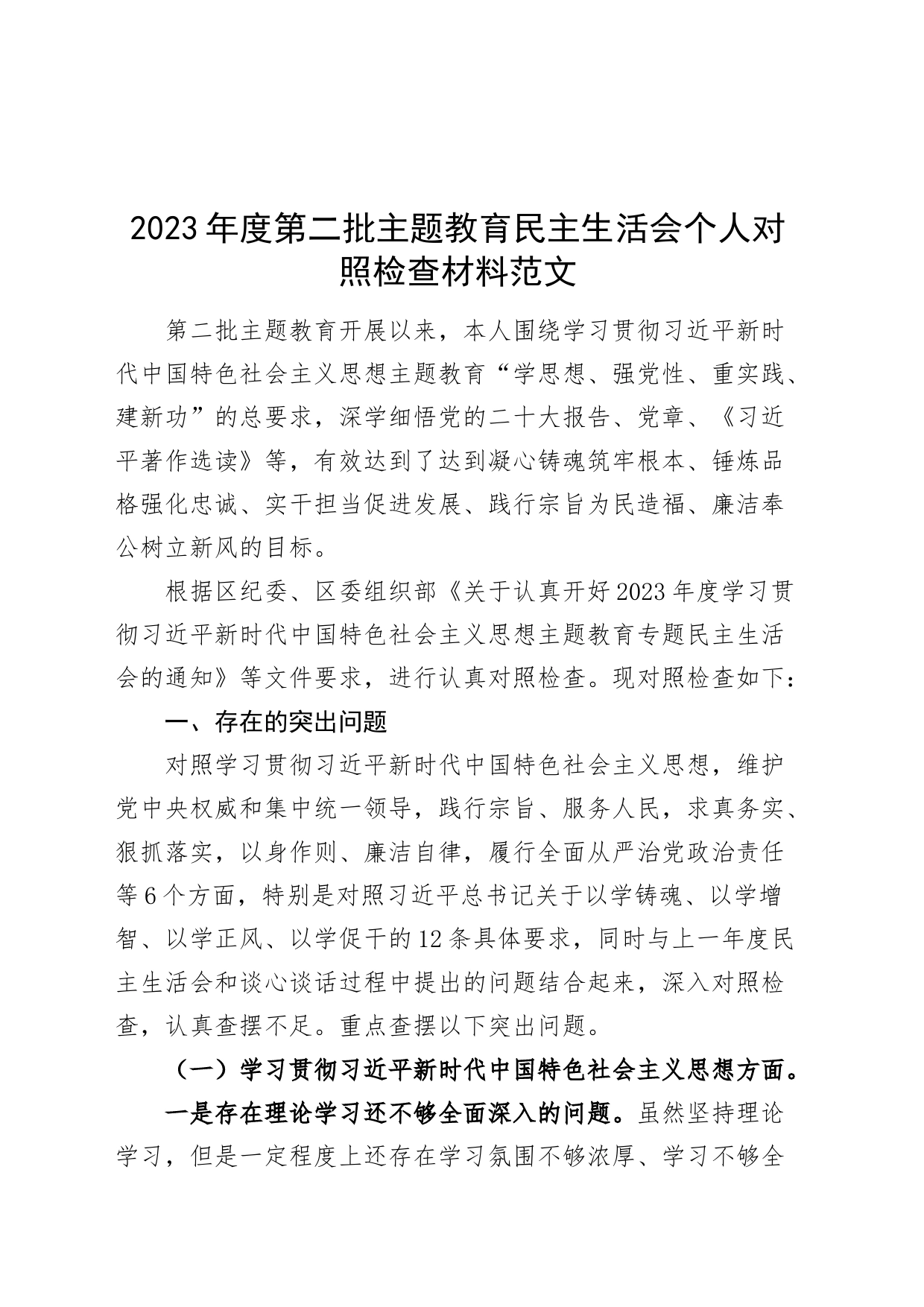 2023年度主题教育民主生活会个人对照检查材料（六个自觉坚定方面，思想，维护权威领导，践行宗旨、服务人民，求真务实、狠抓落实，以身作则、廉洁自律，全面从严责任，发言提纲，检视剖析，第二批次）_第1页