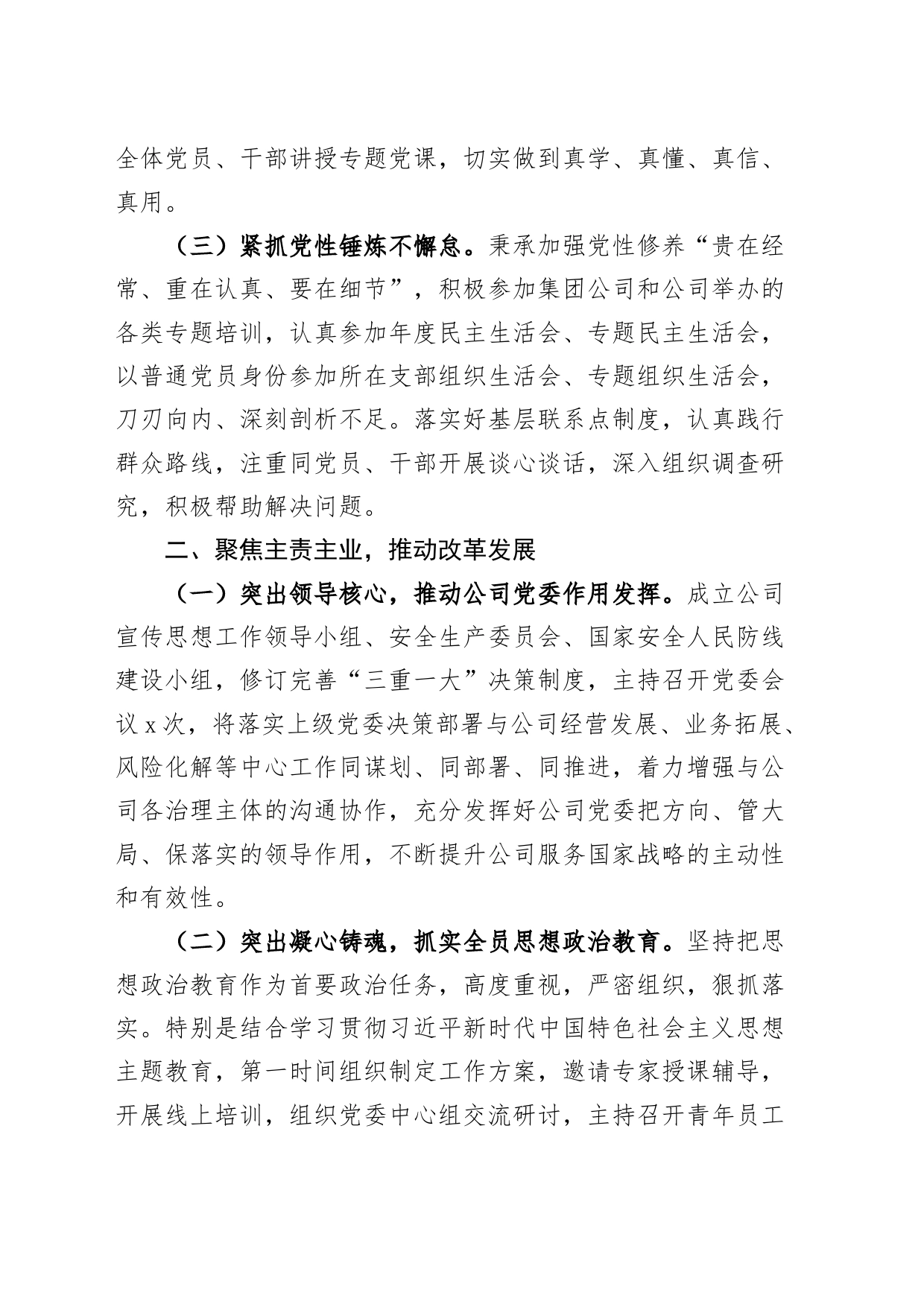 公司党委书记2023年个人述职述责述廉报告金融国有企业董事长_第2页