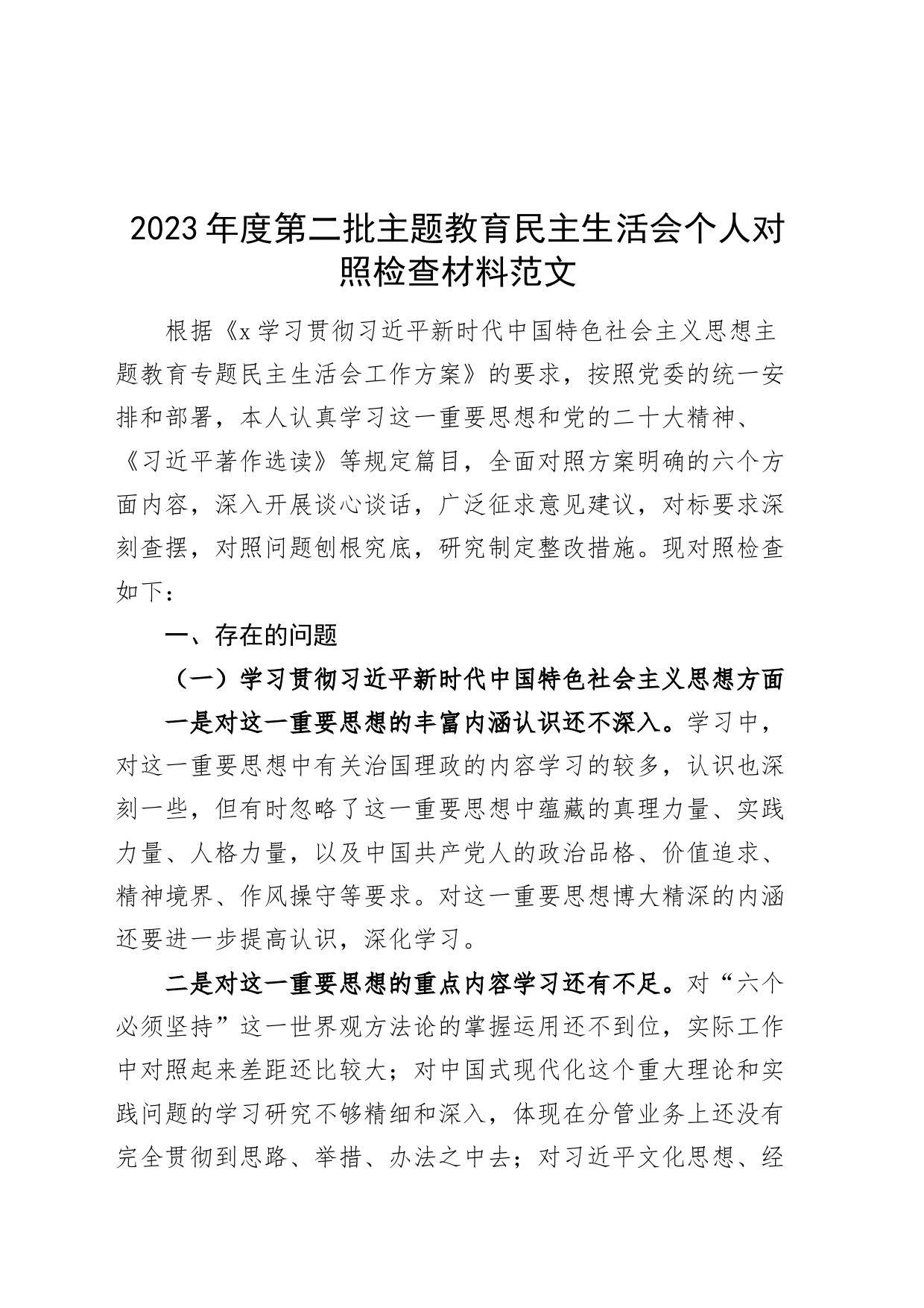 2023年度主题教育民主生活会个人对照检查材料（典型案例、个人事项，思想，维护权威领导，践行宗旨、服务人民，求真务实、狠抓落实，以身作则、廉洁自律，全面从严责任，检视剖析，发言提纲，内蒙古、第二批次）_第1页