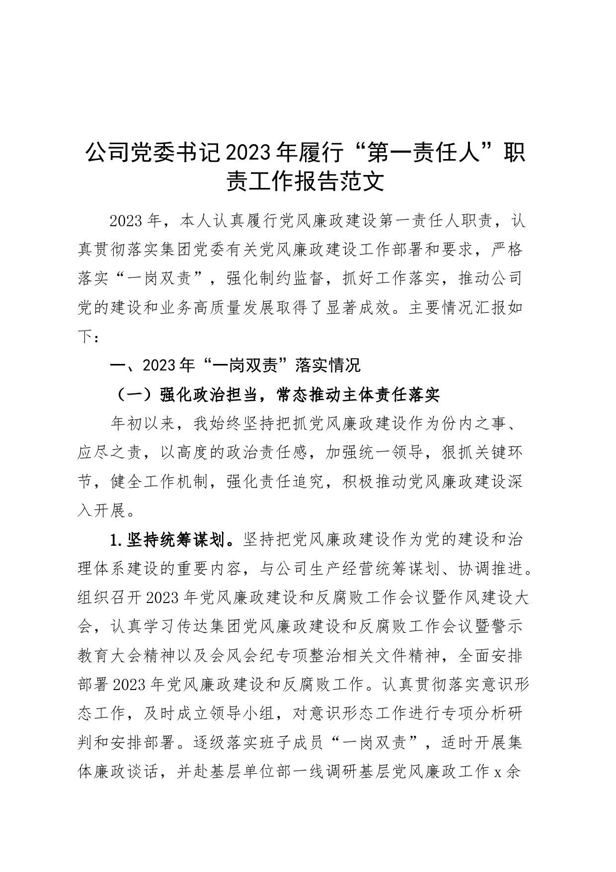 公司党委书记2023年履行“第一责任人”职责工作报告（一岗双责，国有企业总结汇报，含问题）_第1页