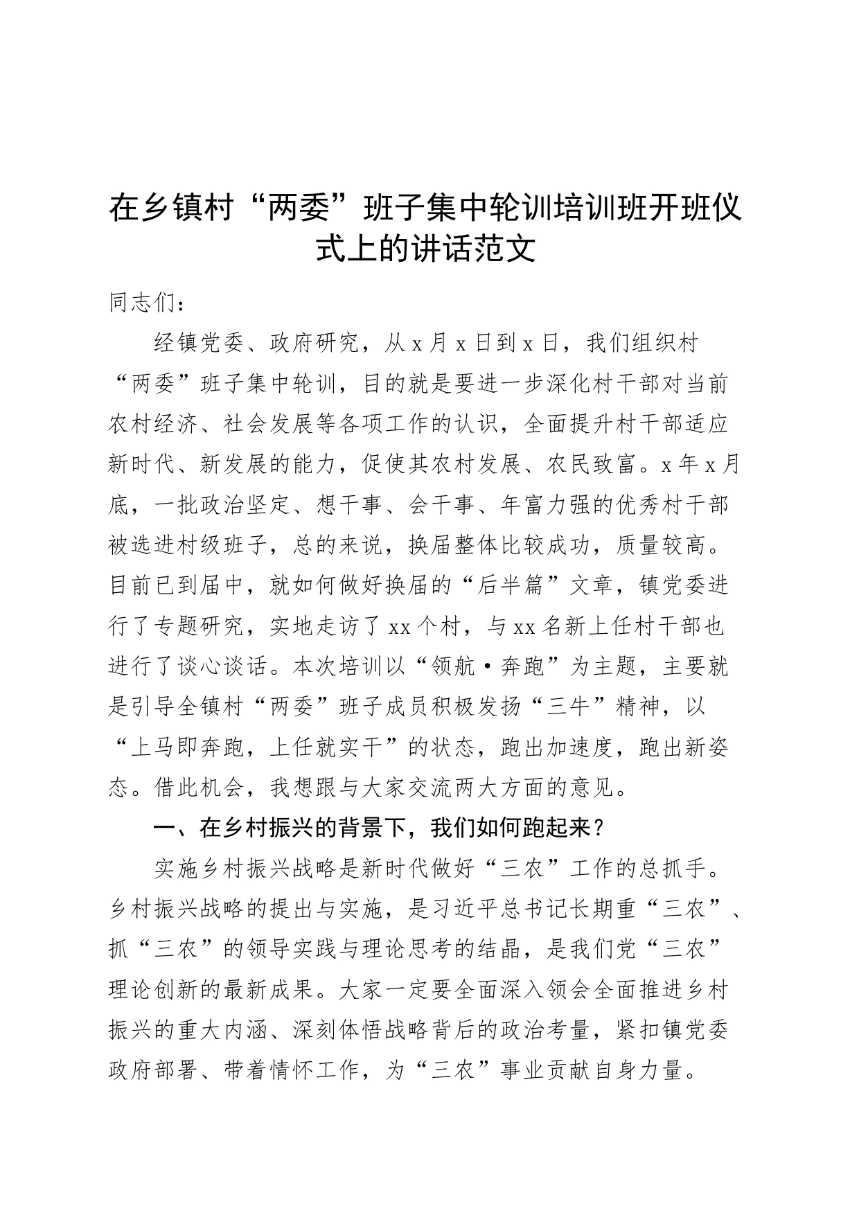 乡镇街道村两委班子集中轮训培训班开班仪式讲话干部村党支部书记_第1页