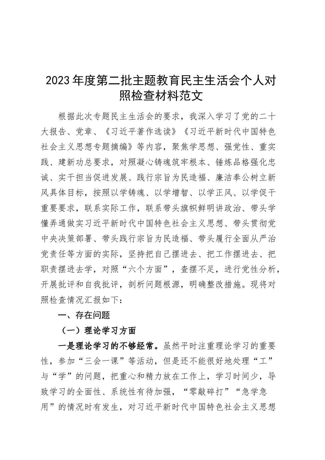 2023年度主题教育民主生活会个人对照检查材料（学习、素质、能力、担当、作风、廉洁，检视剖析，发言提纲，第二批次）_第1页