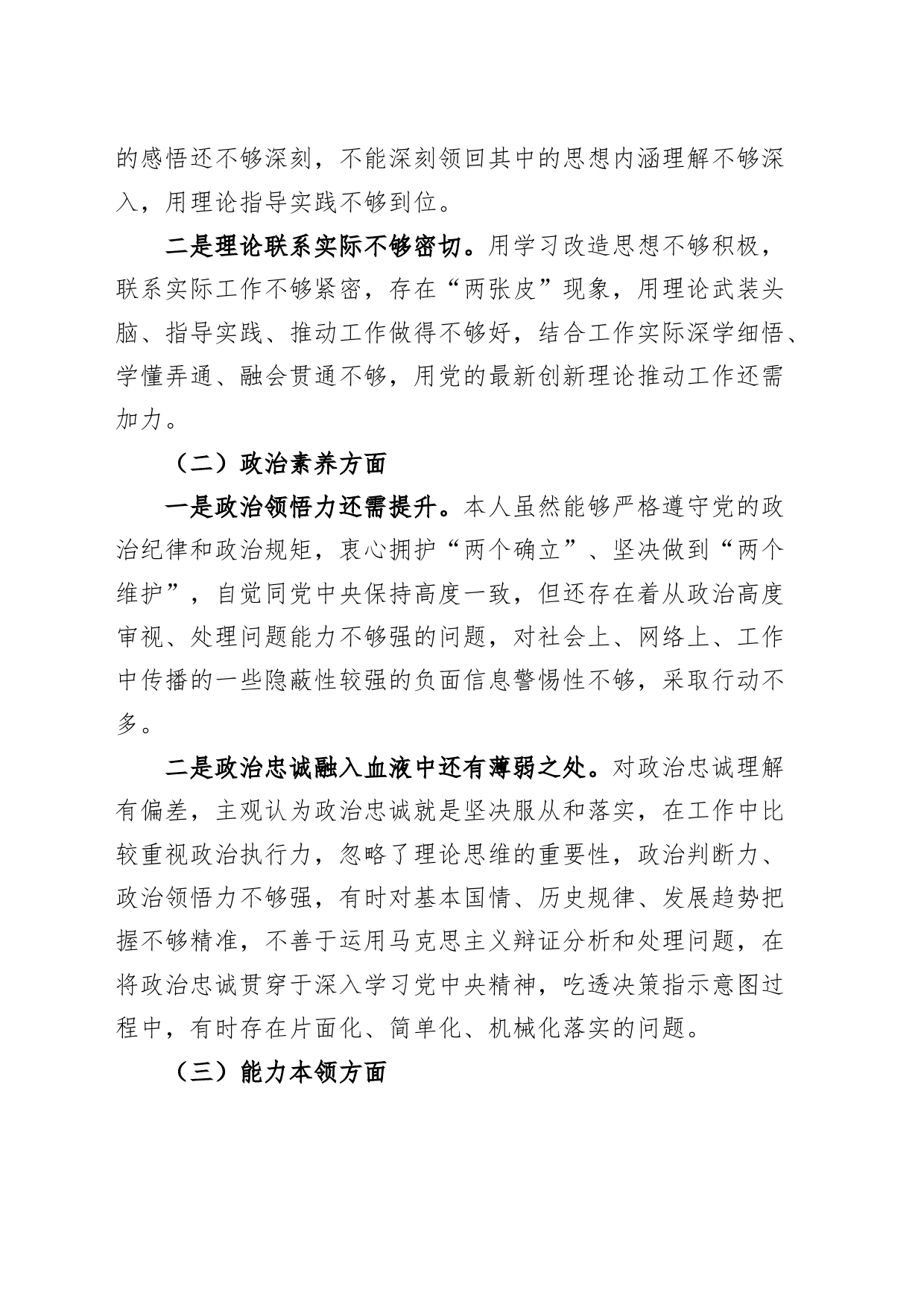 2023年度主题教育民主生活会个人对照检查材料（学习、素质、能力、担当、作风、廉洁，检视剖析，发言提纲，第二批次）_第2页