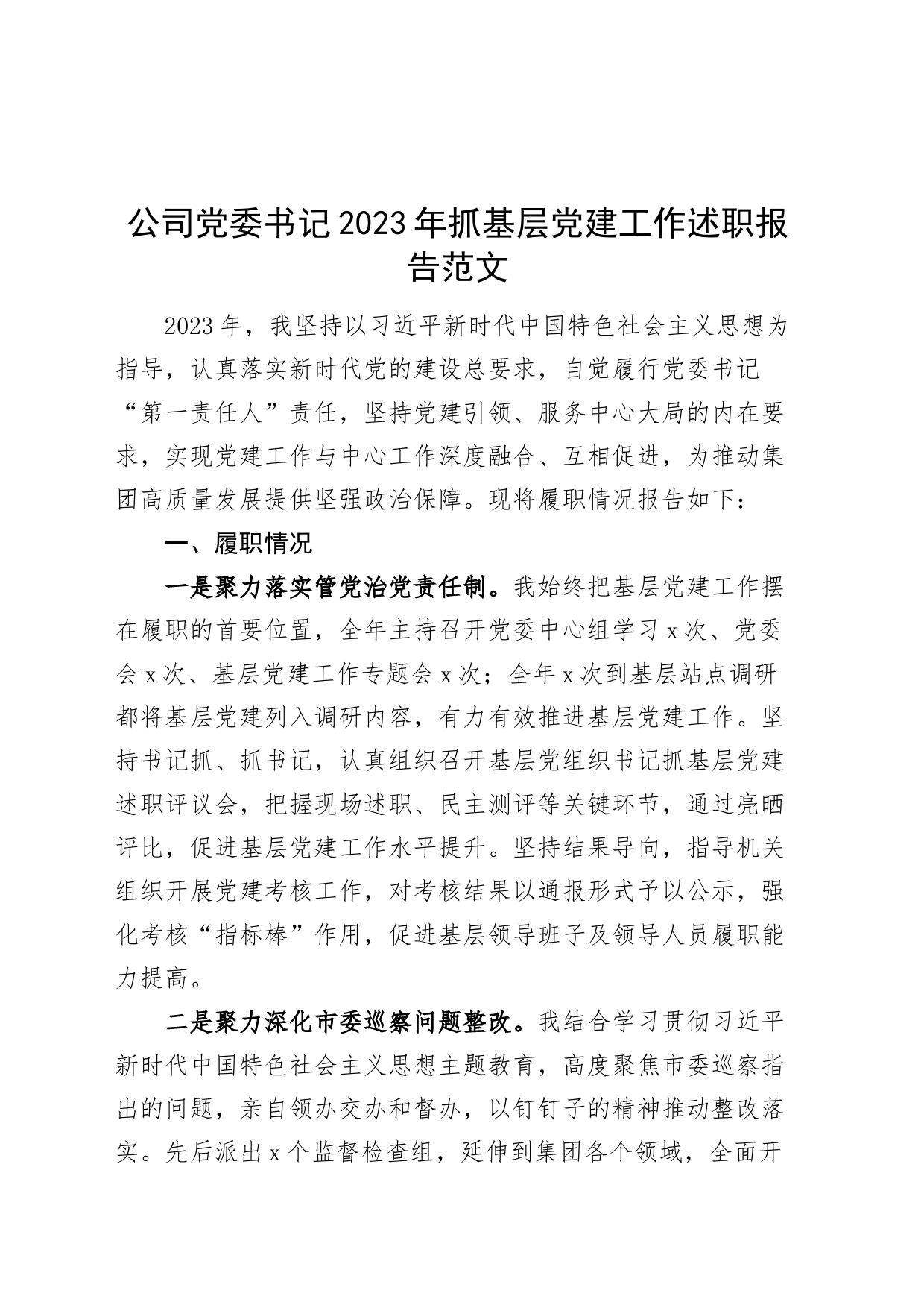 公司党委书记2023年抓基层党建工作述职报告企业汇报总结_第1页