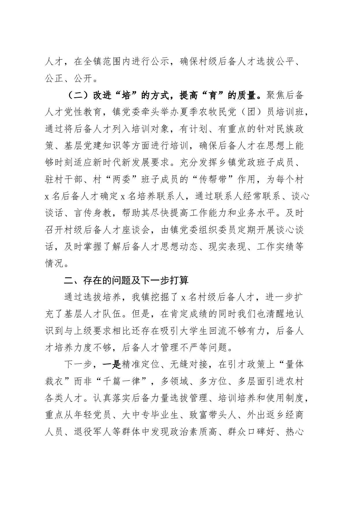 乡镇街道村级后备人才选拔培养工作报告总结汇报2312120_第2页